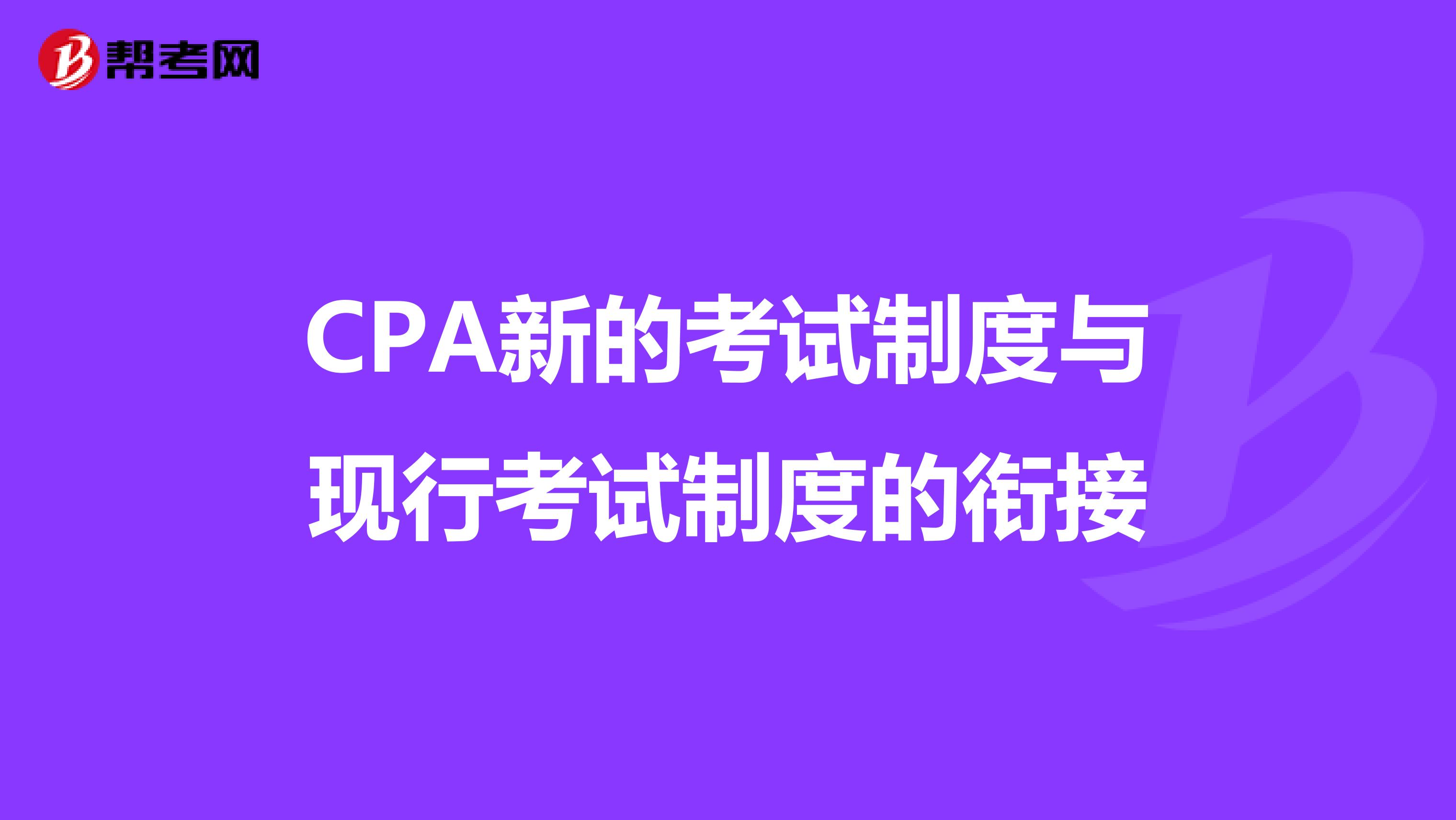 CPA新的考试制度与现行考试制度的衔接