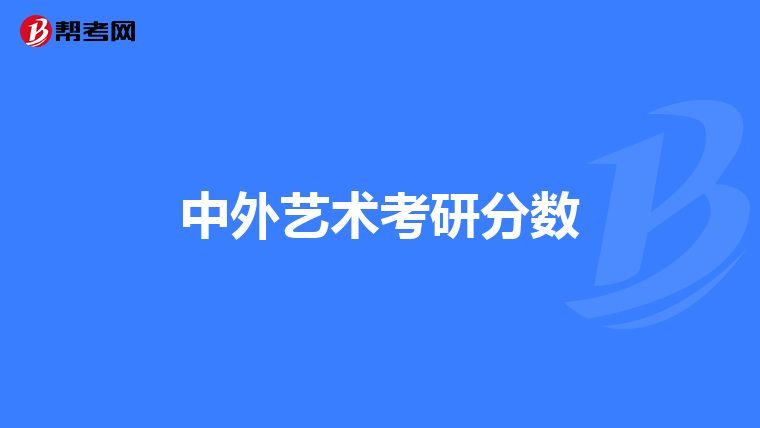 中外艺术考研分数
