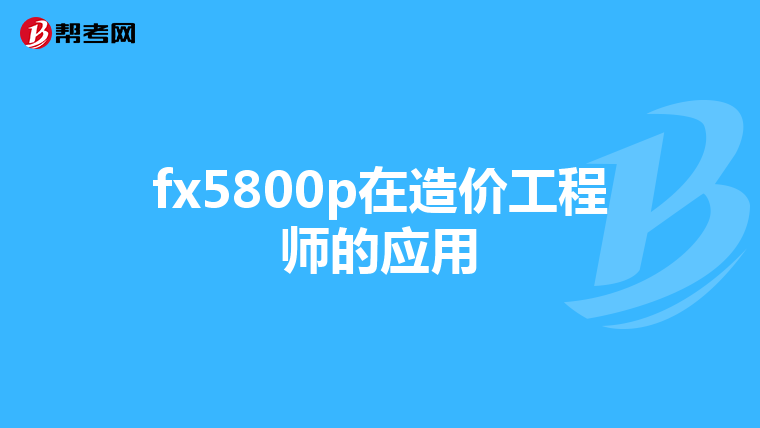 fx5800p在造价工程师的应用