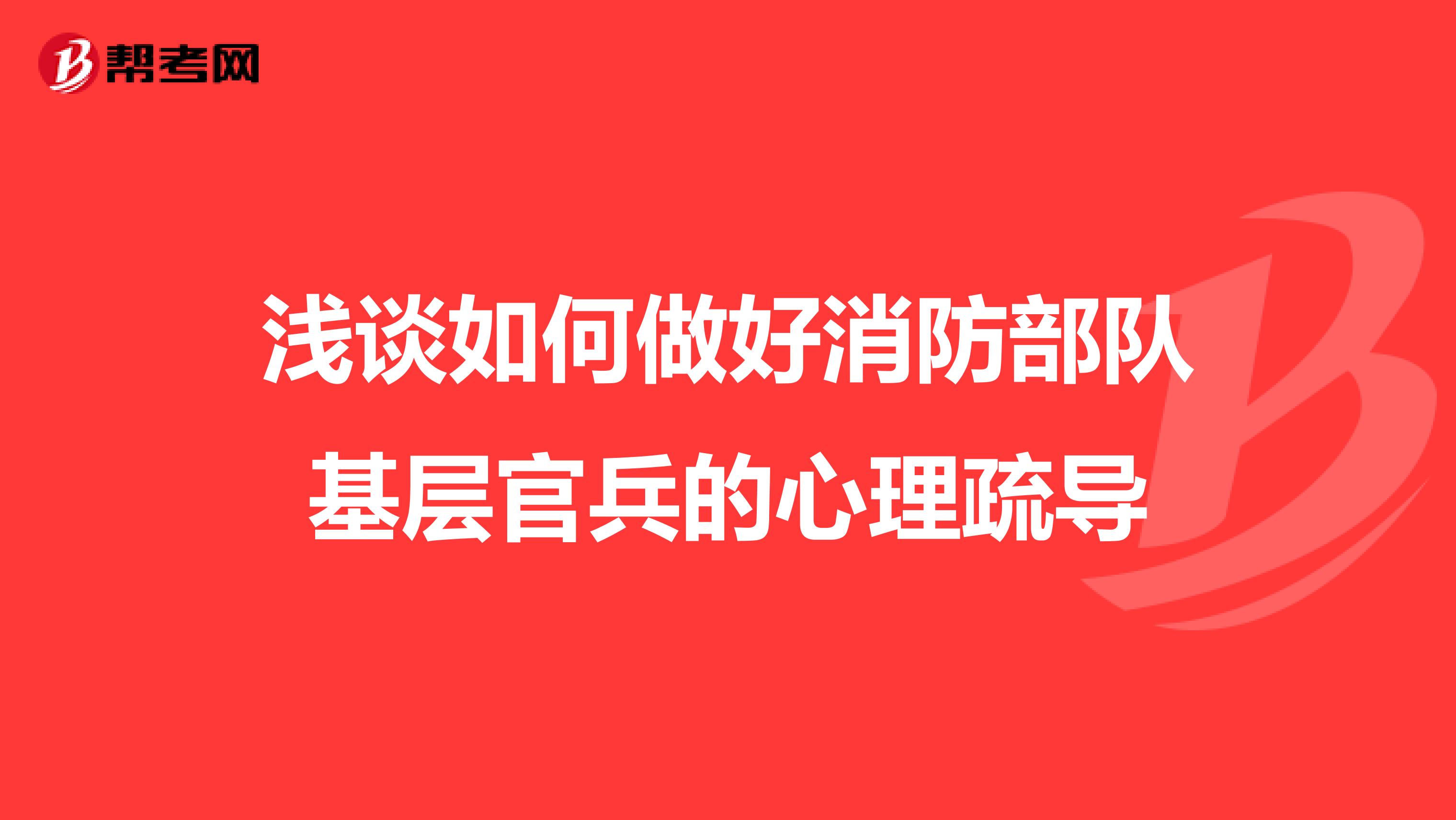 浅谈如何做好消防部队基层官兵的心理疏导