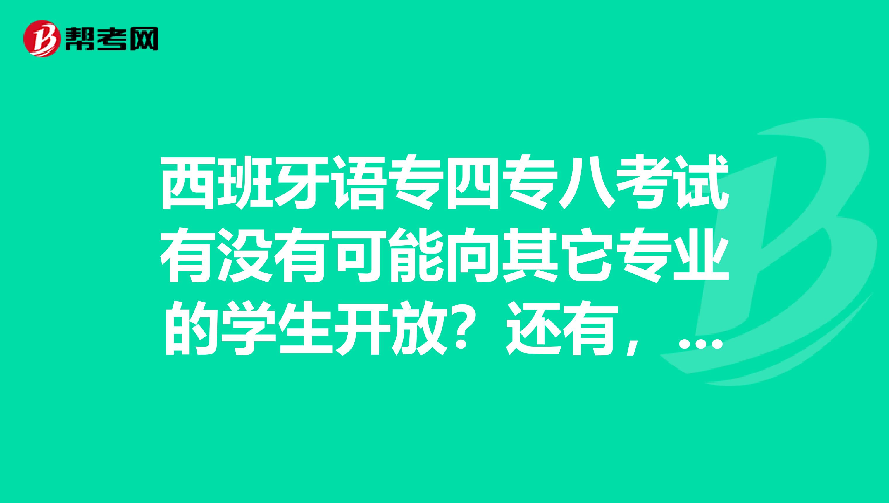 西班牙语专四专八考试有没有可能向其它专业的学生开放?还有,二级翻译费用是多少,有用吗