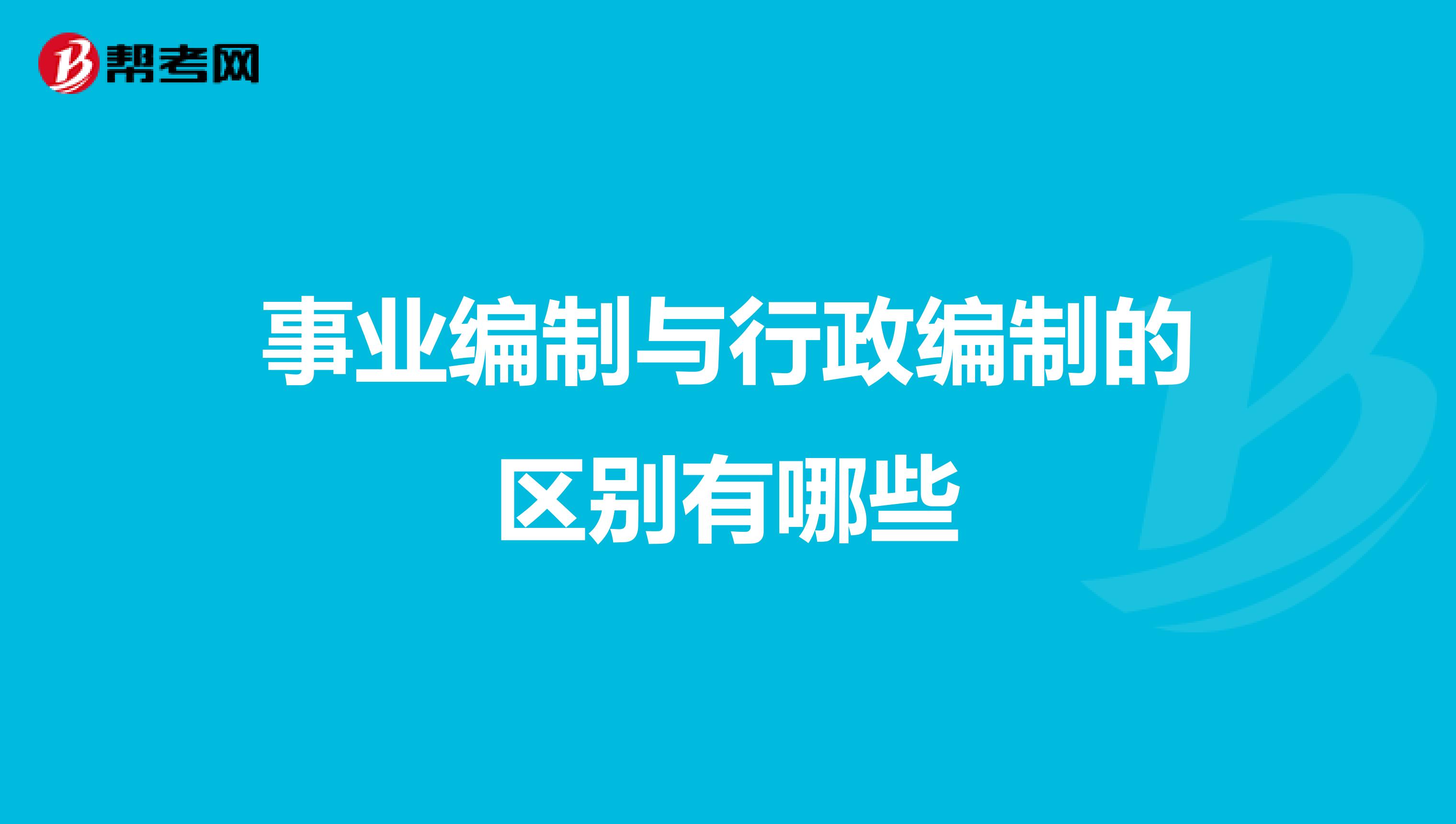 事业编制与行政编制的区别有哪些