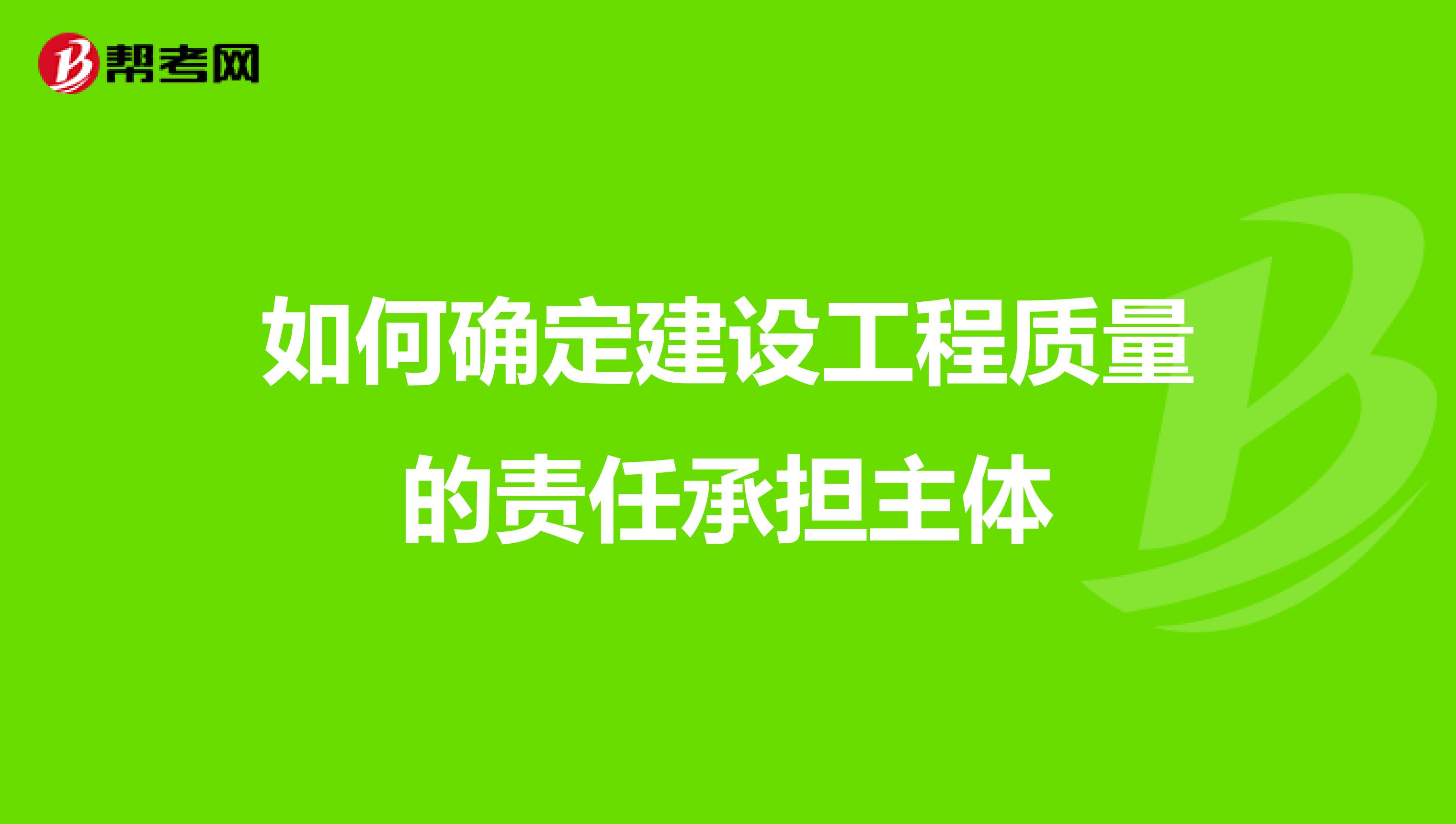 如何确定建设工程质量的责任承担主体