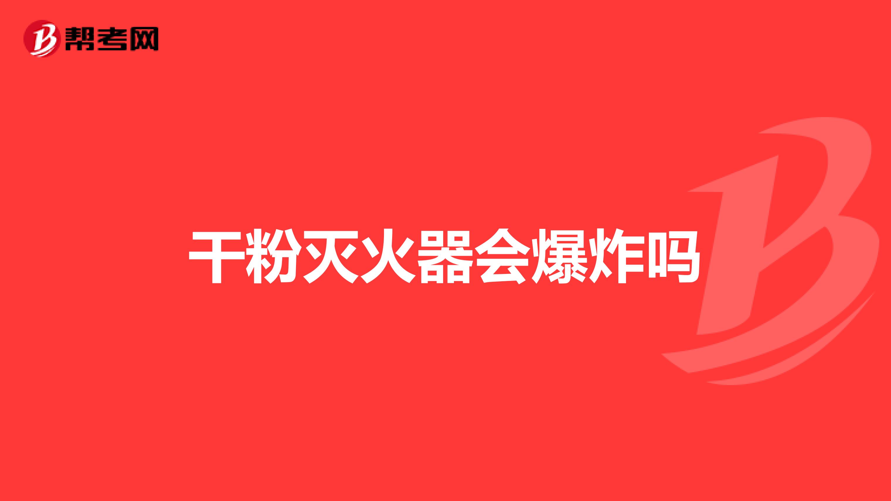 干粉灭火器会爆炸吗