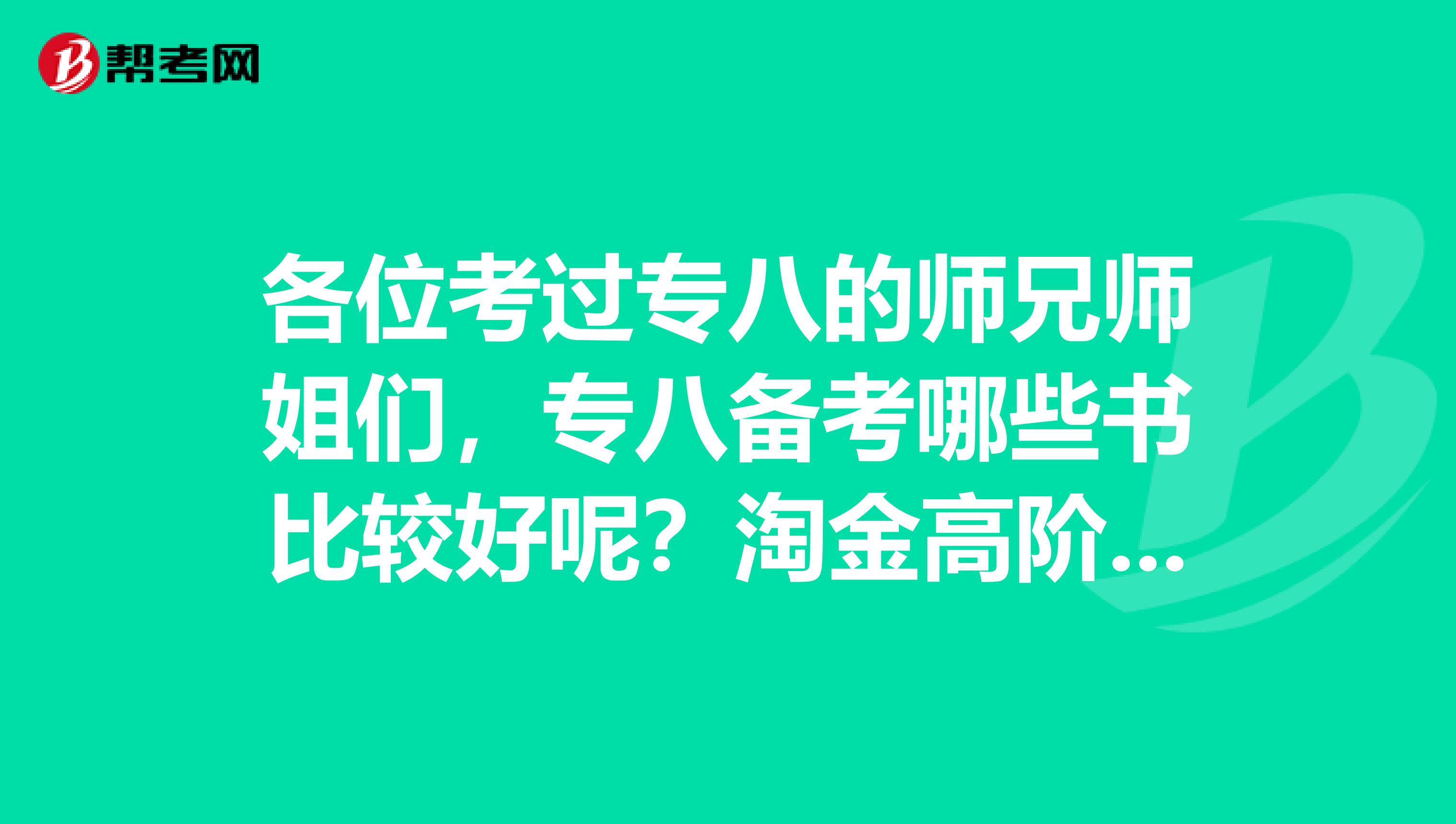 各位考过专八的师兄师姐们,专八备考哪些书比较好呢?淘金高阶,即外研社的好?还是星火?还是冲击波的?