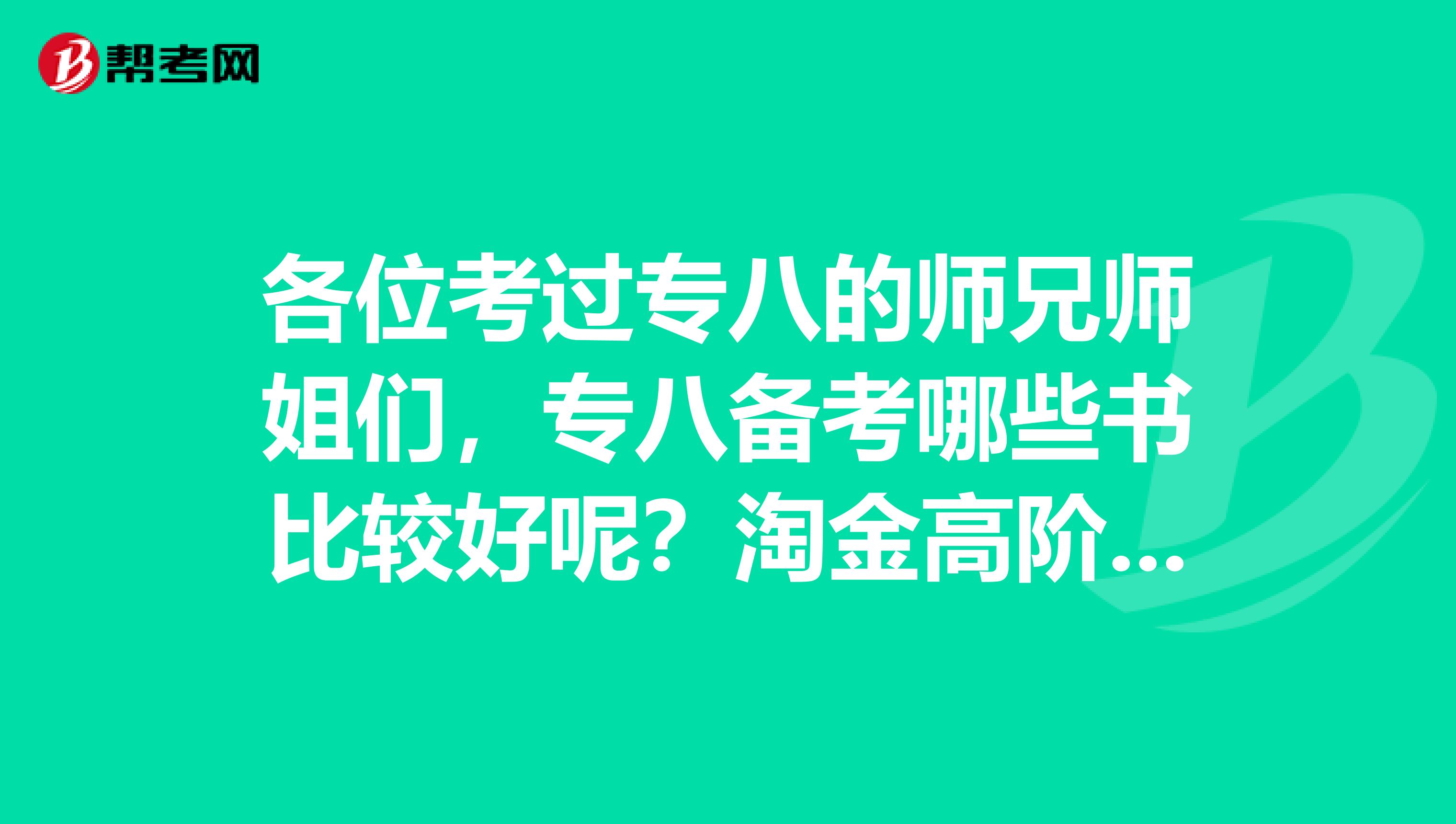 各位考过专八的师兄师姐们，专八备考哪些书比较好呢？淘金高阶，即外研社的好？还是星火？还是冲击波的？