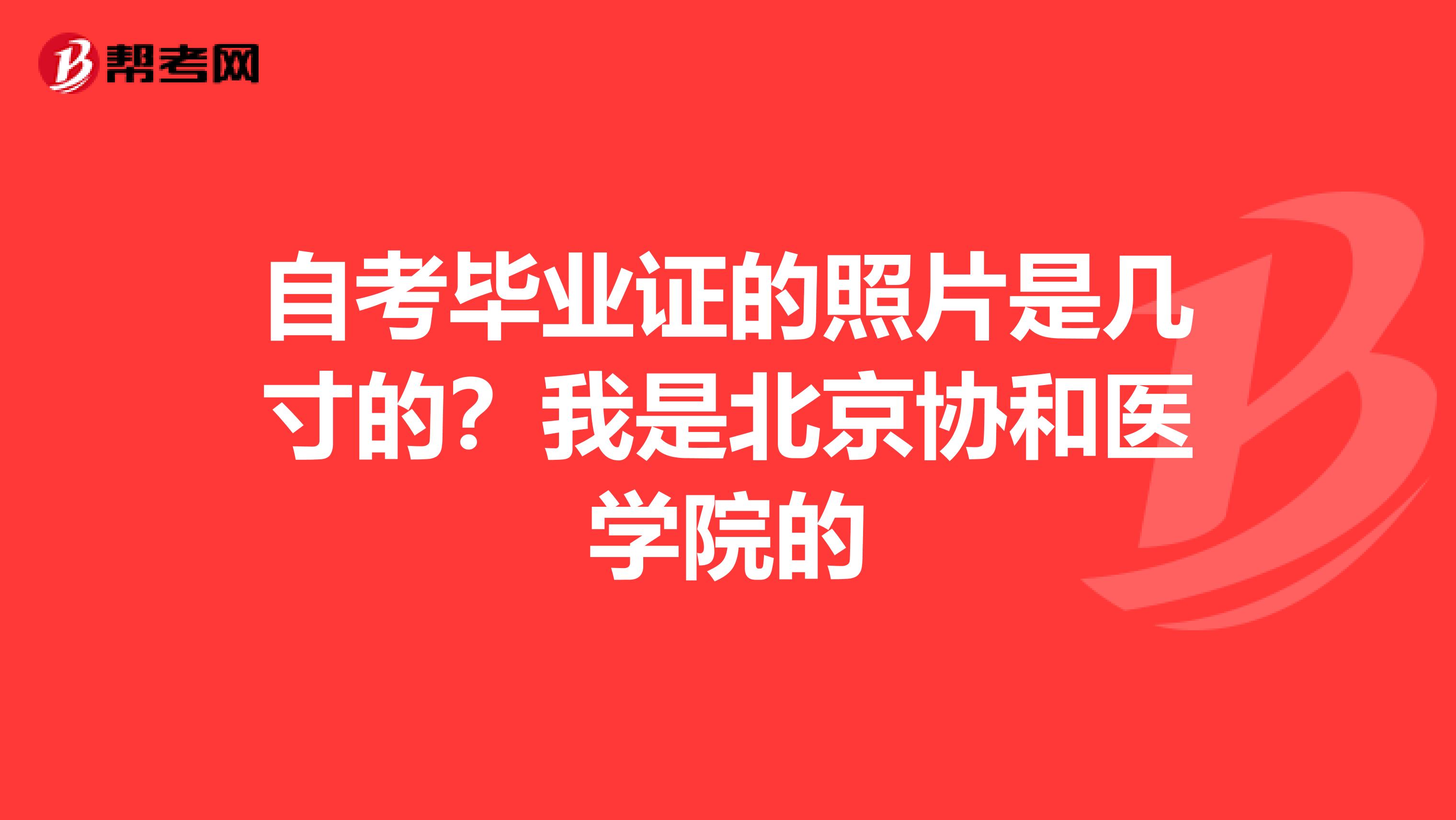 自考毕业证的照片是几寸的?我是北京协和医学院的