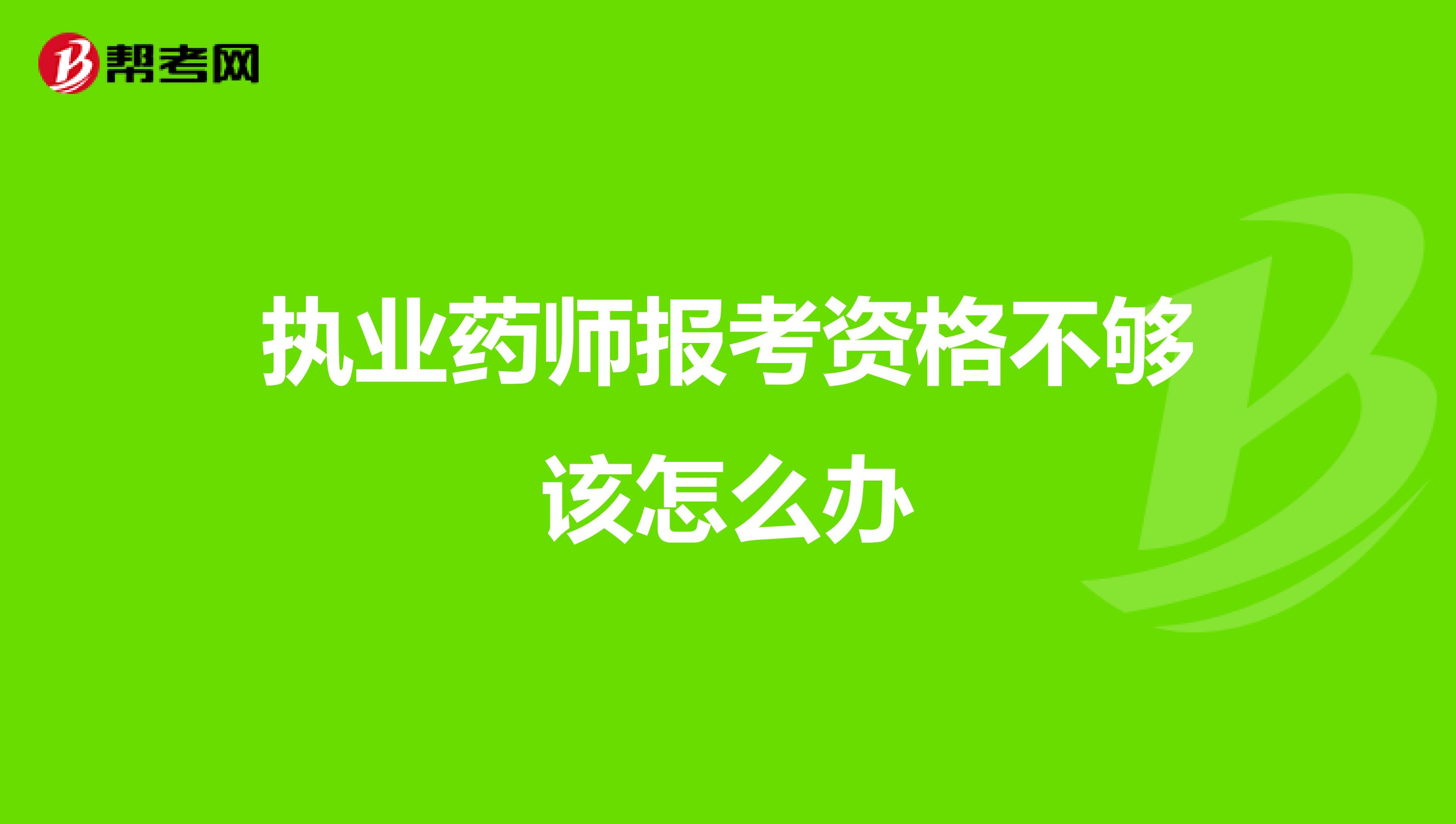 执业药师报考资格不够该怎么办