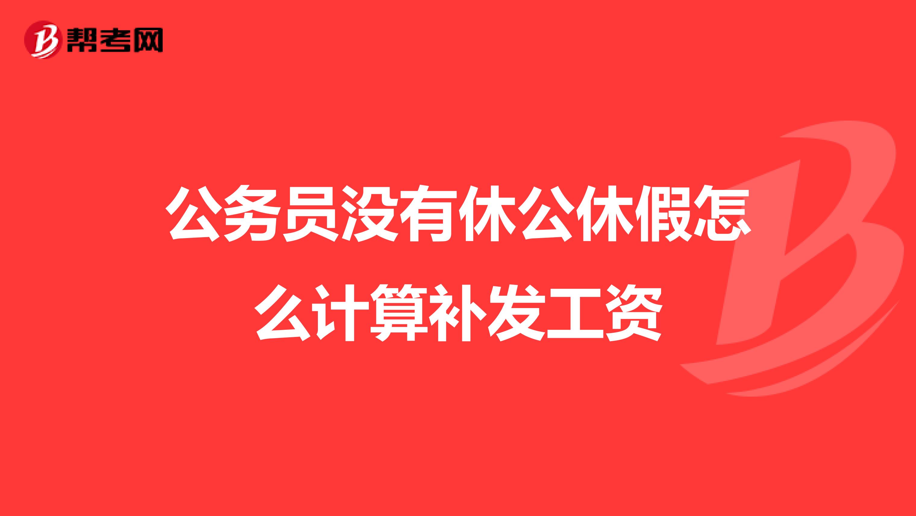 公务员没有休公休假怎么计算补发工资