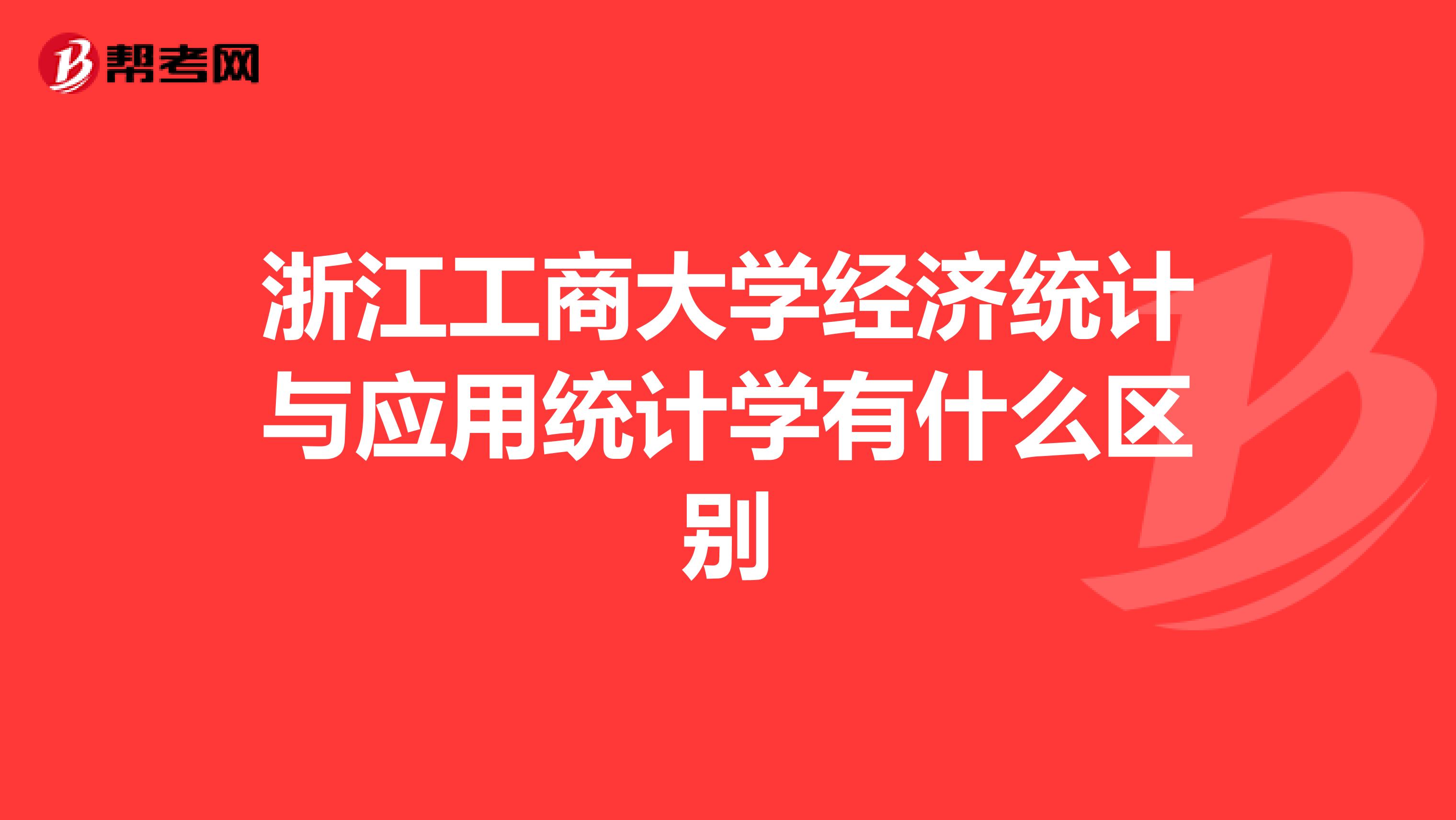 浙江工商大学经济统计与应用统计学有什么区别