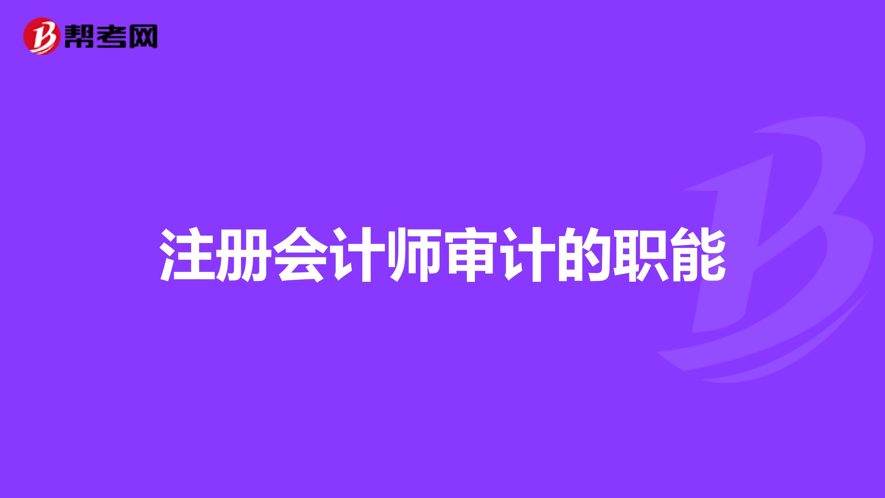 注册会计师审计的职能