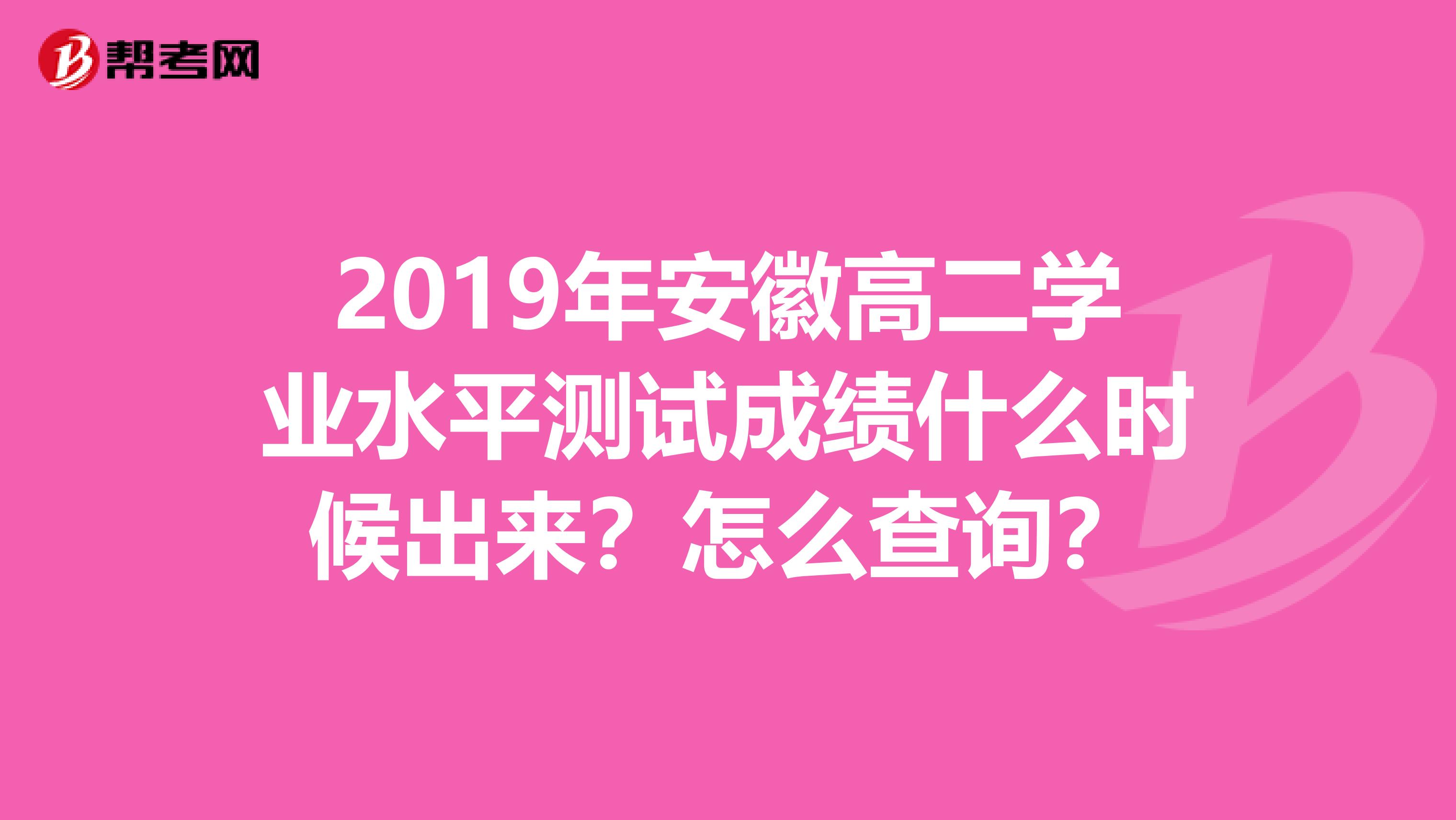 2019年安徽高二学业水平测试成绩什么时候出来?怎么查询?