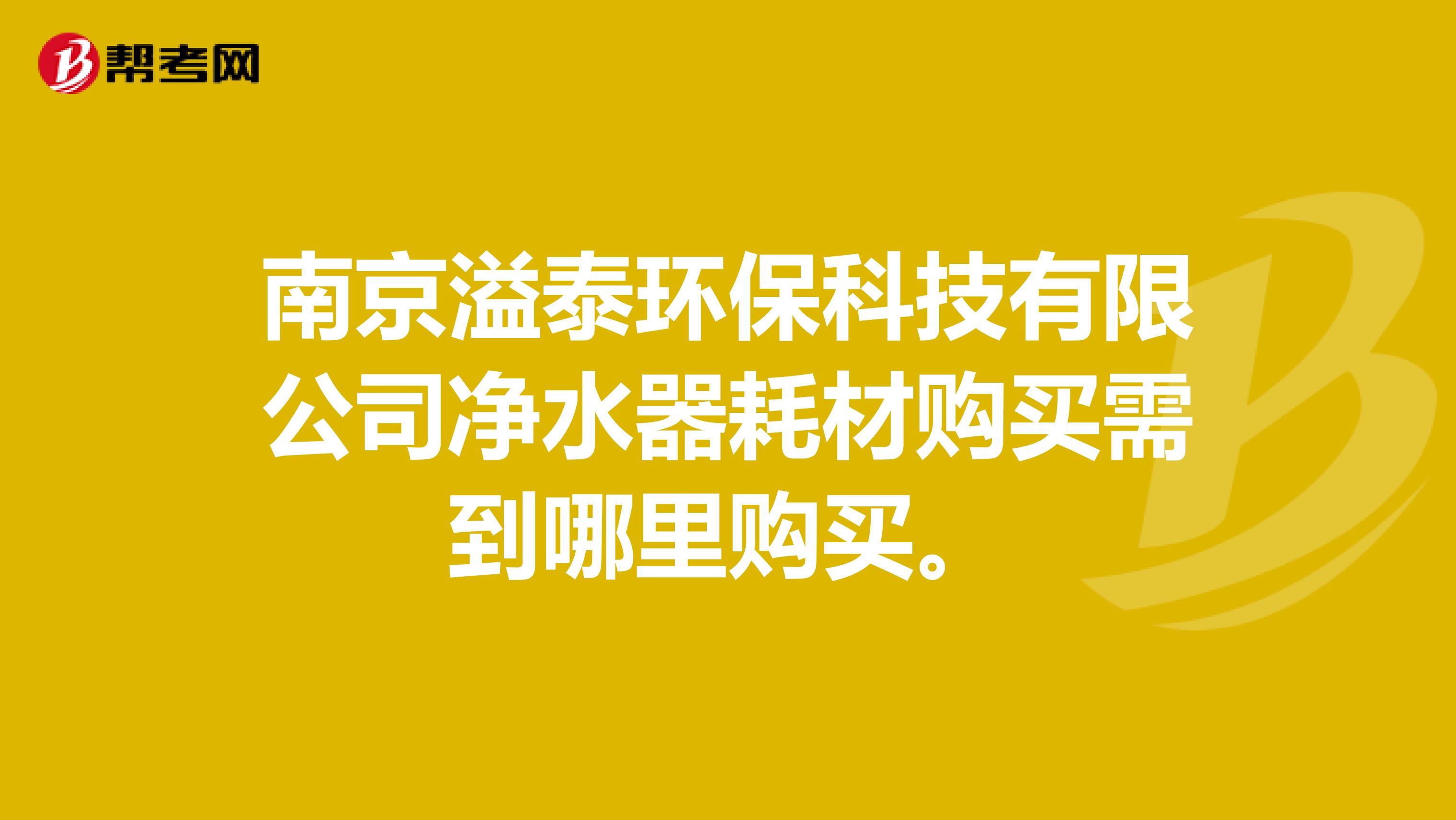 南京溢泰环保科技有限公司净水器耗材购买需到哪里购买。