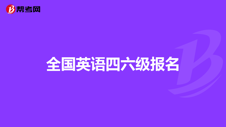 2019年5月份的大學英語四六級口語考試成績什麼時候出來呀