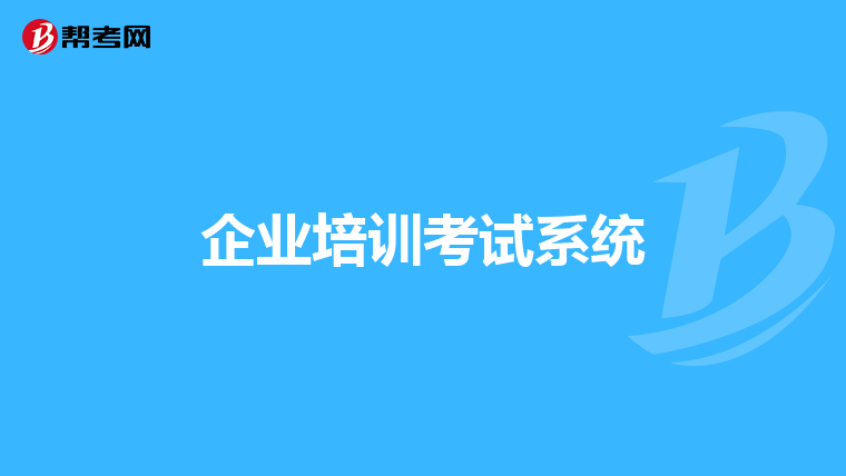 企业培训考试系统