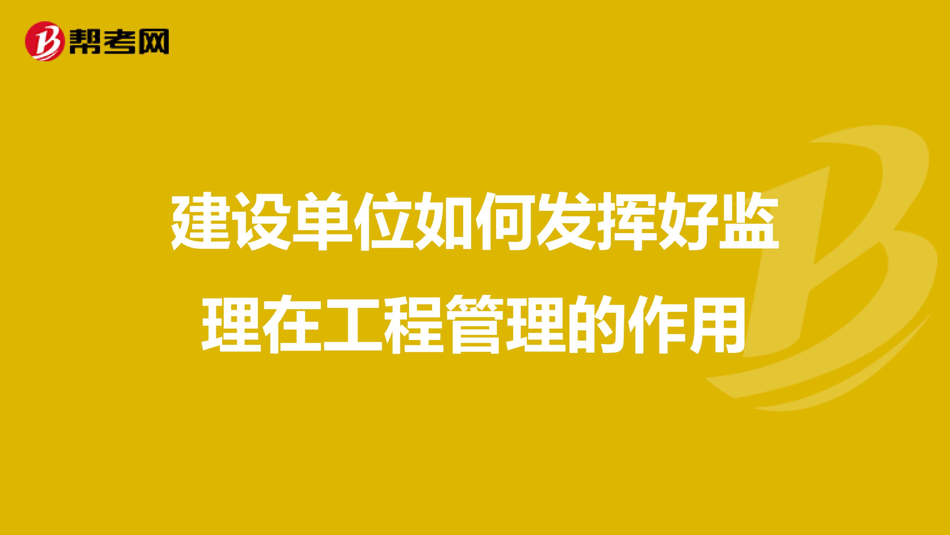 建设单位如何发挥好监理在工程管理的作用