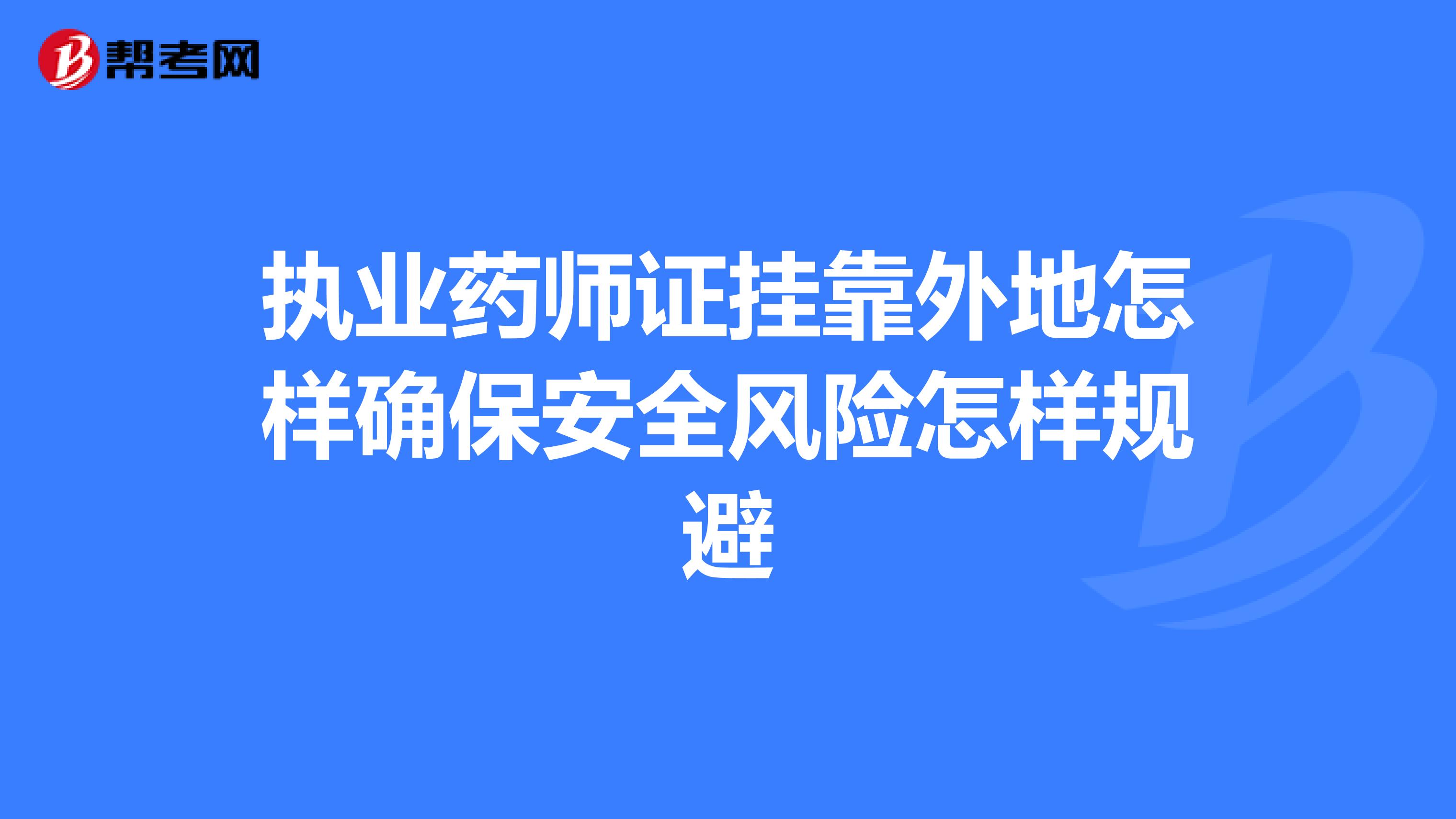 执业药师证兼职外地怎样确保安全风险怎样规避