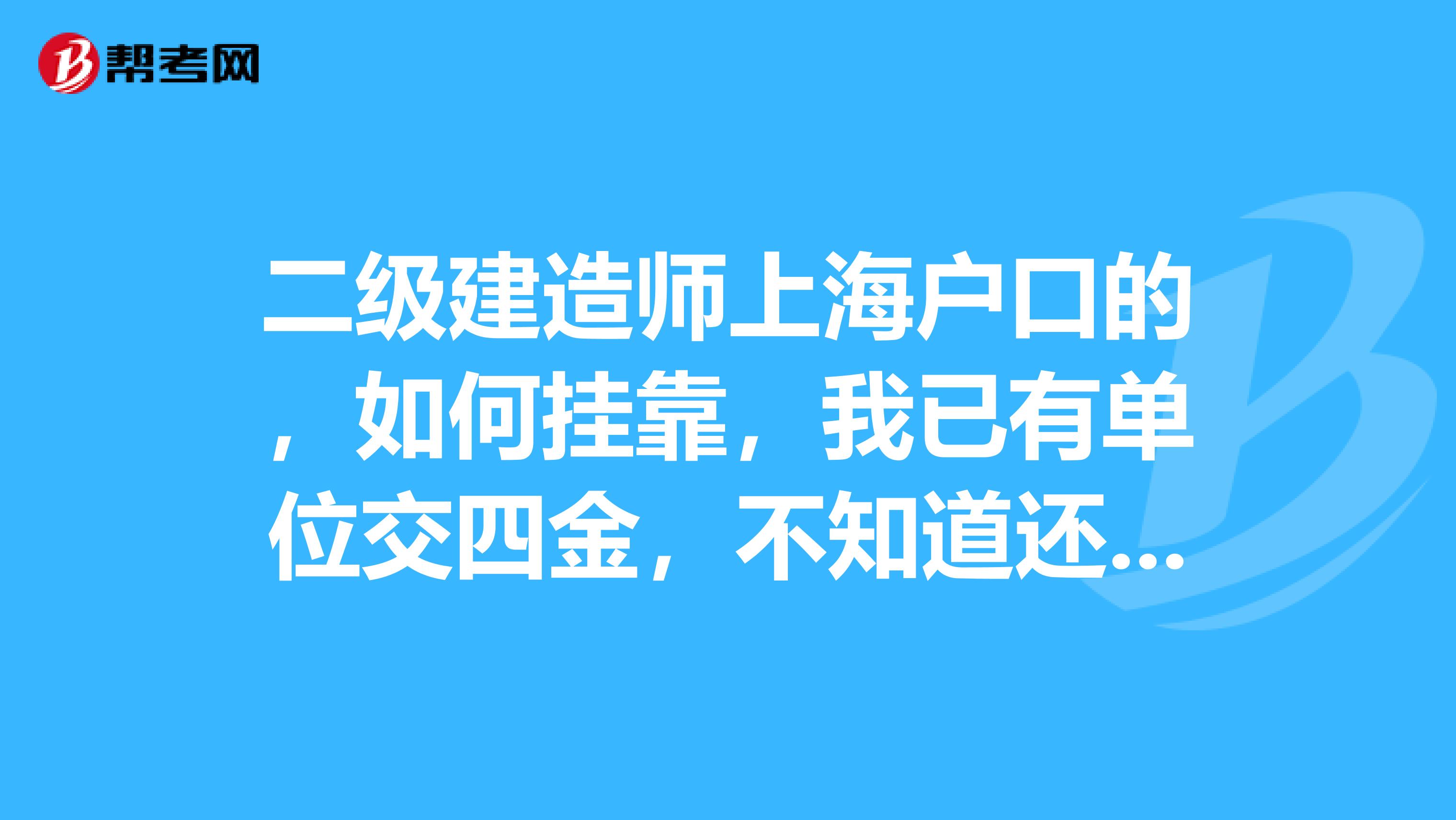 二级建造师上海户口的，如何兼职，我已有单位交四金，不知道还有没有办法把二级建造师机电兼职到其他