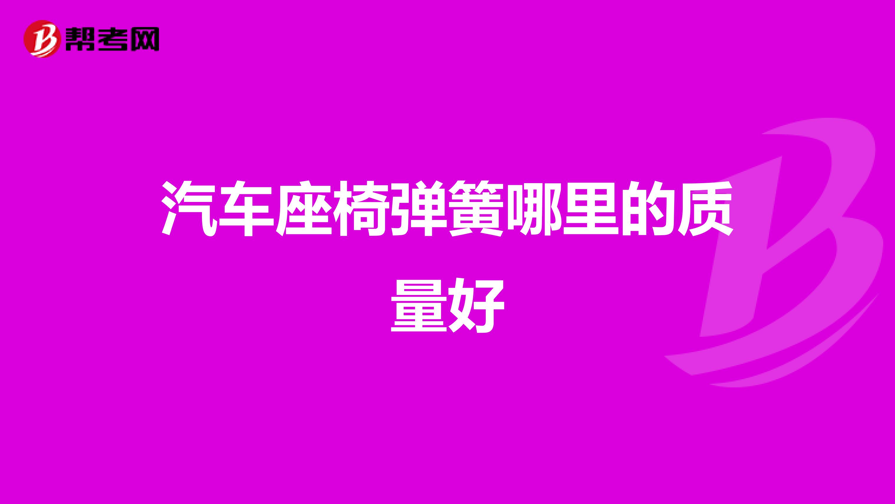 汽车座椅弹簧哪里的质量好