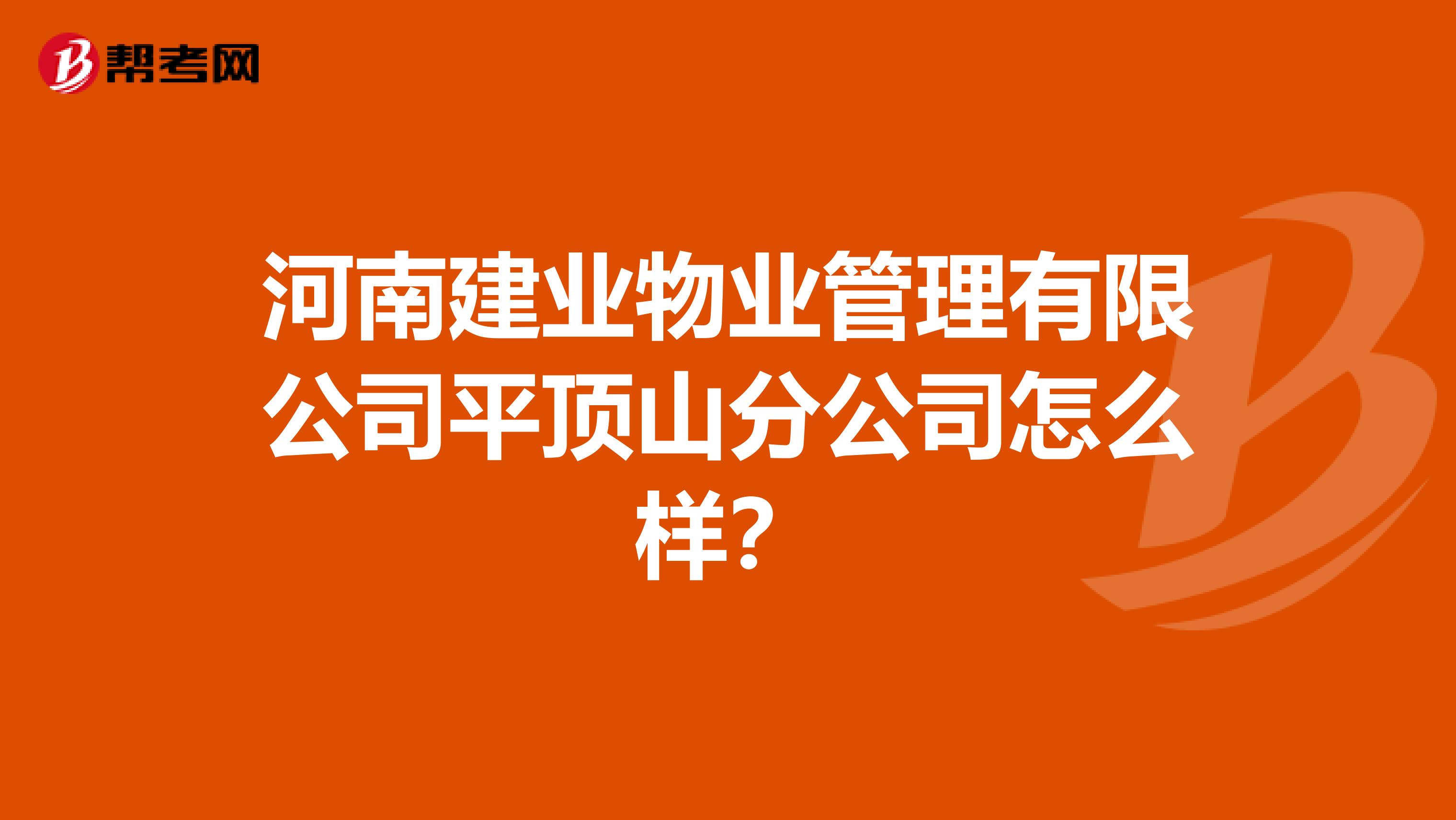 河南建业物业管理有限公司平顶山分公司怎么样？