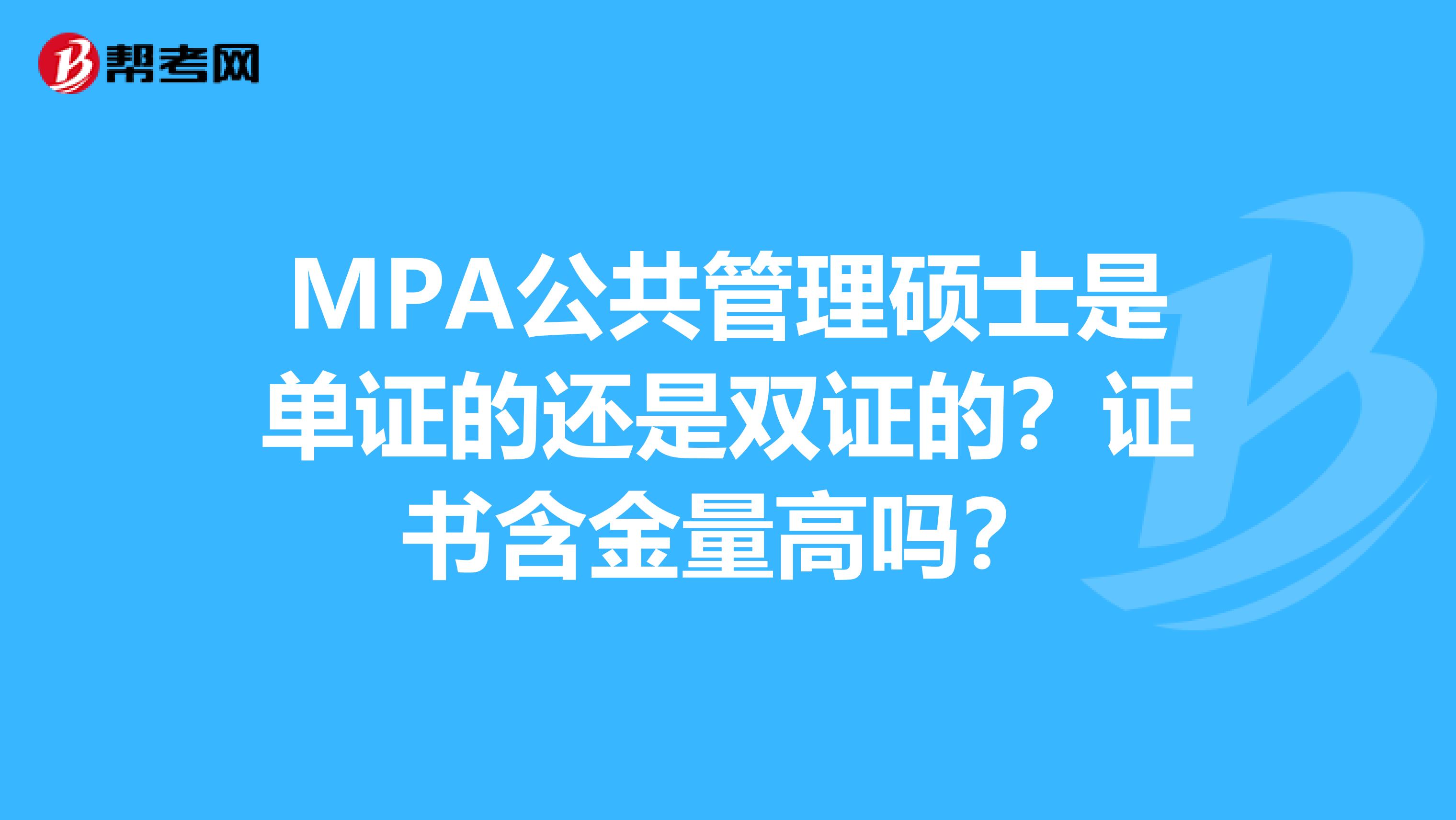 MPA公共管理硕士是单证的还是双证的？证书含金量高吗？