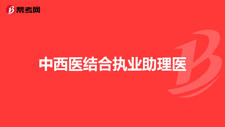 中西医结合执业助理医