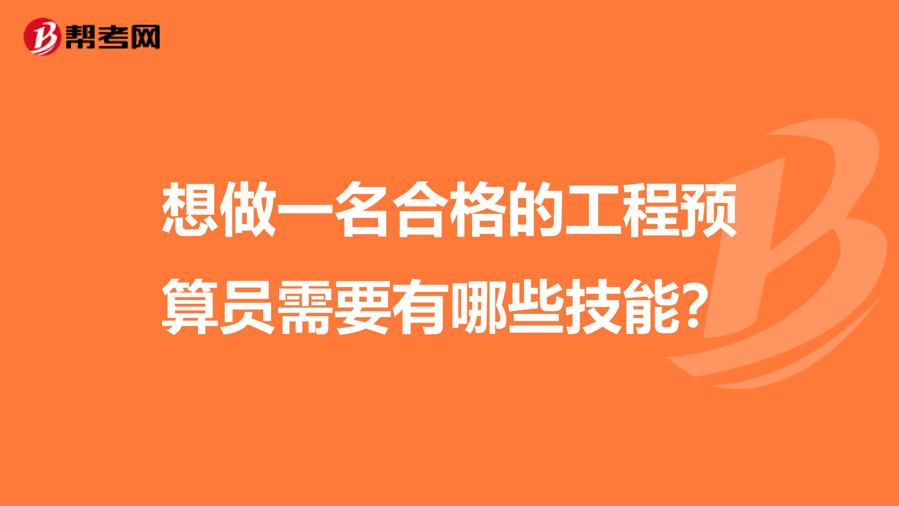 想做一名合格的工程预算员需要有哪些技能？