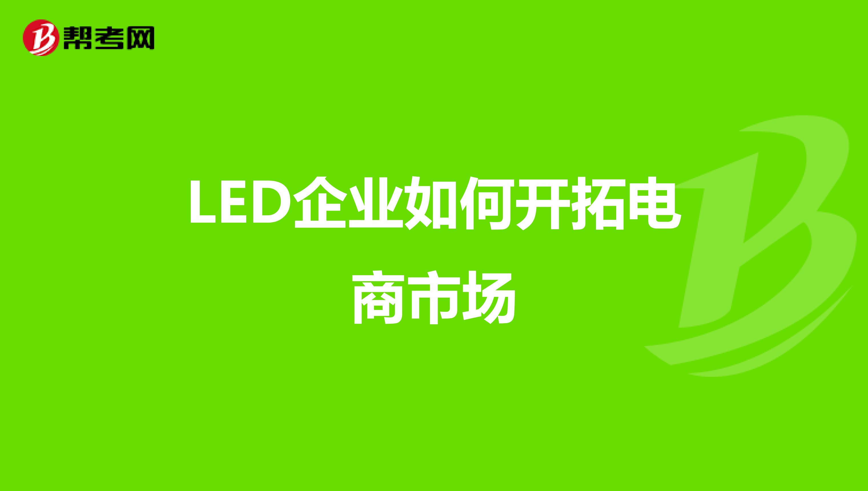 LED企业如何开拓电商市场
