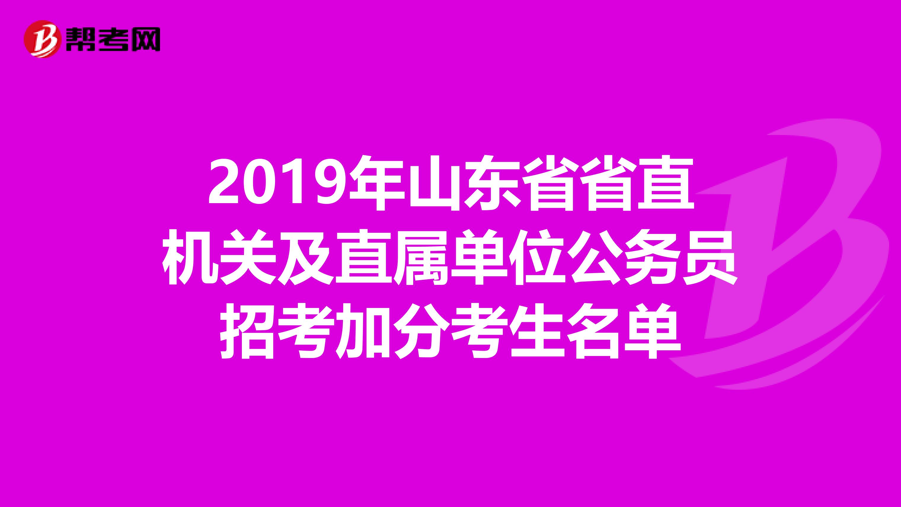 2019年山东省省直机关及直属单位公务员招考加分考生名单