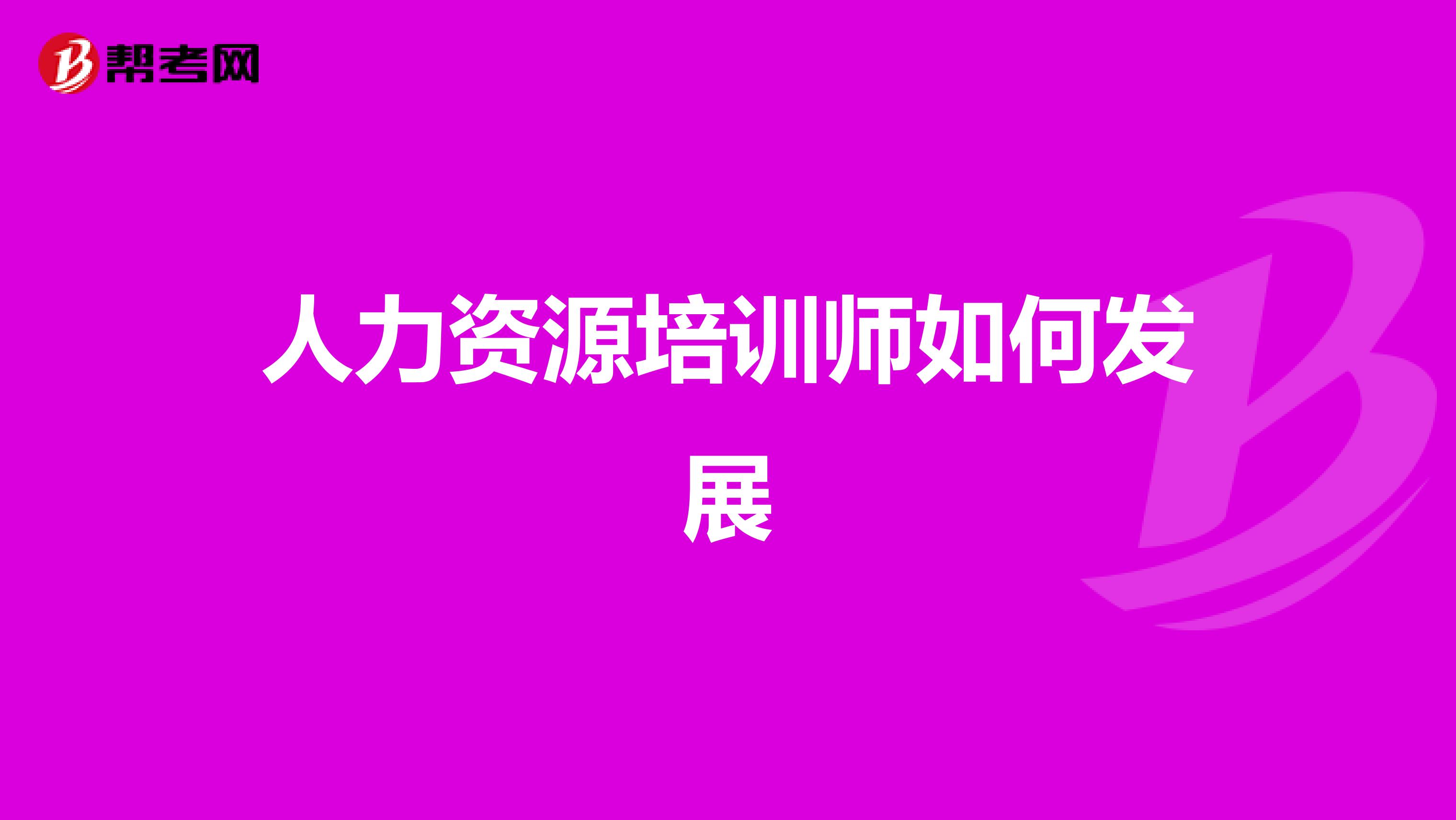 人力资源培训师如何发展