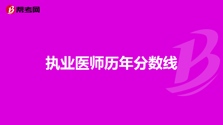 執(zhí)業(yè)醫(yī)師歷年分數(shù)線