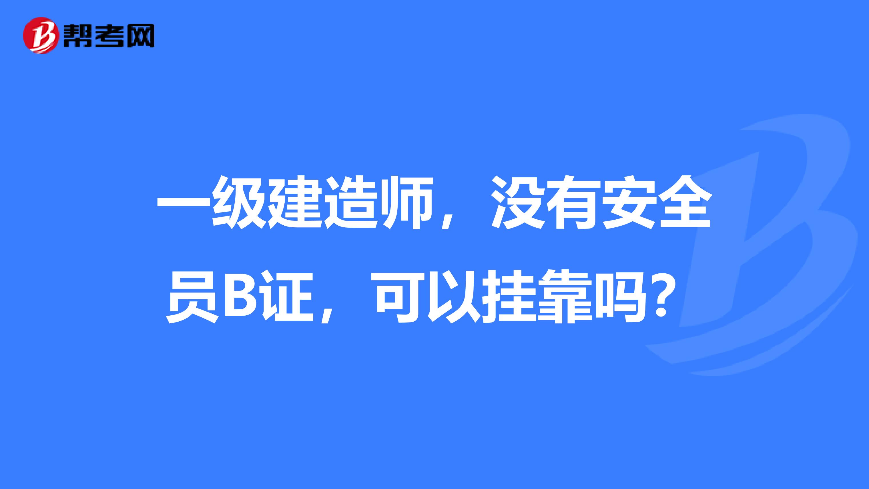 一级建造师,没有安全员B证,可以兼职吗?