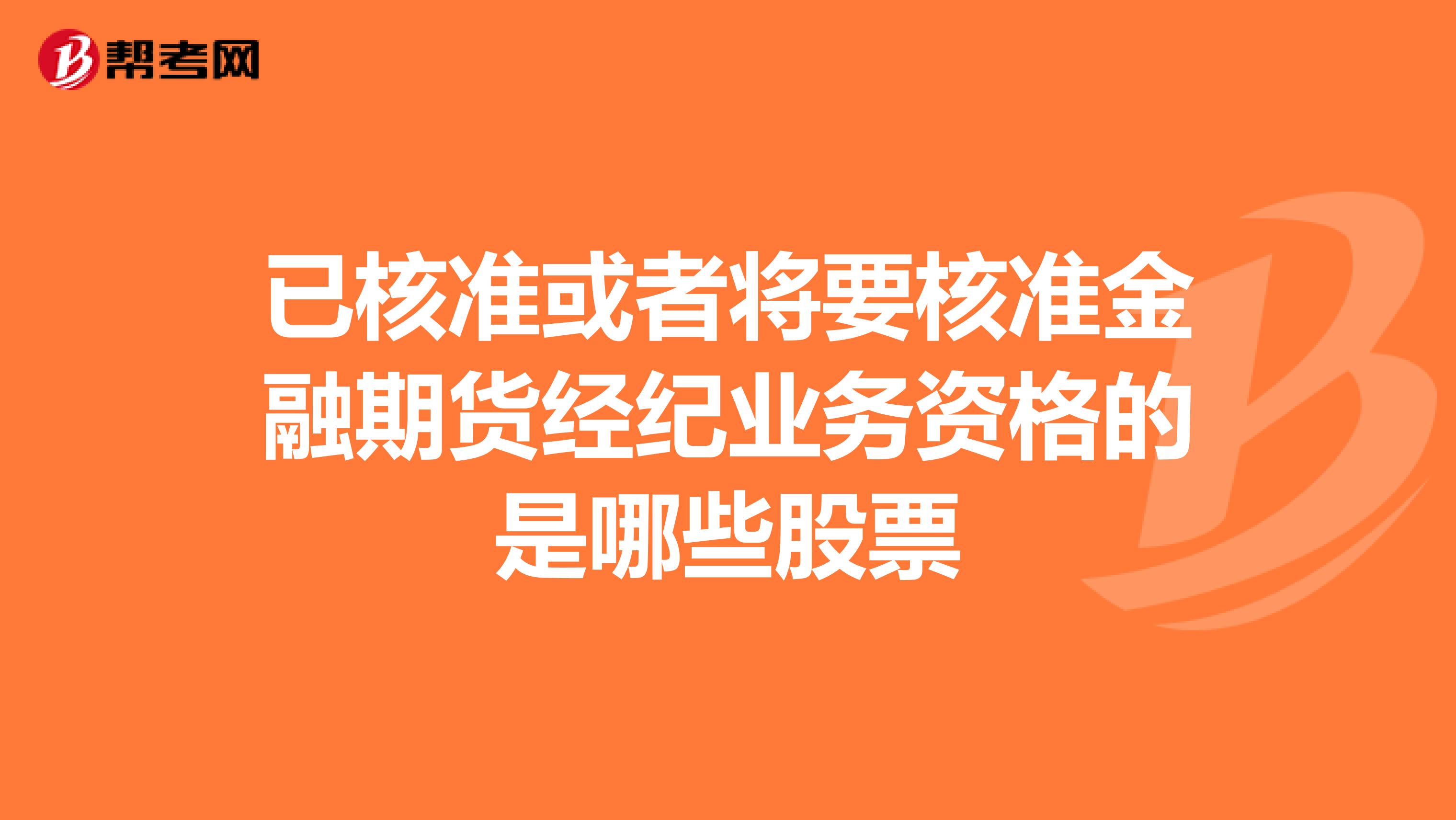 已核准或者将要核准金融期货经纪业务资格的是哪些股票