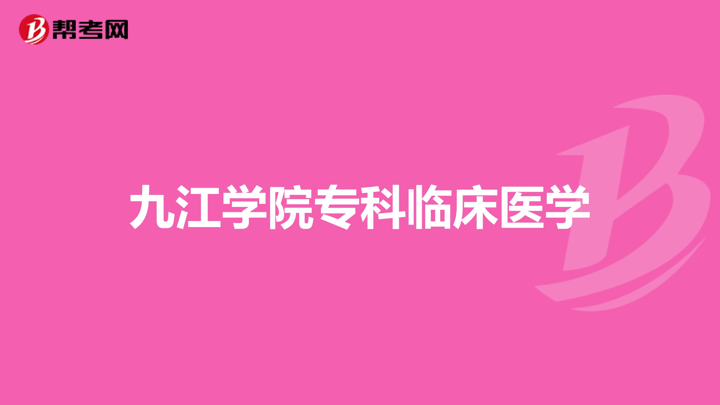 九江学院专科临床医学