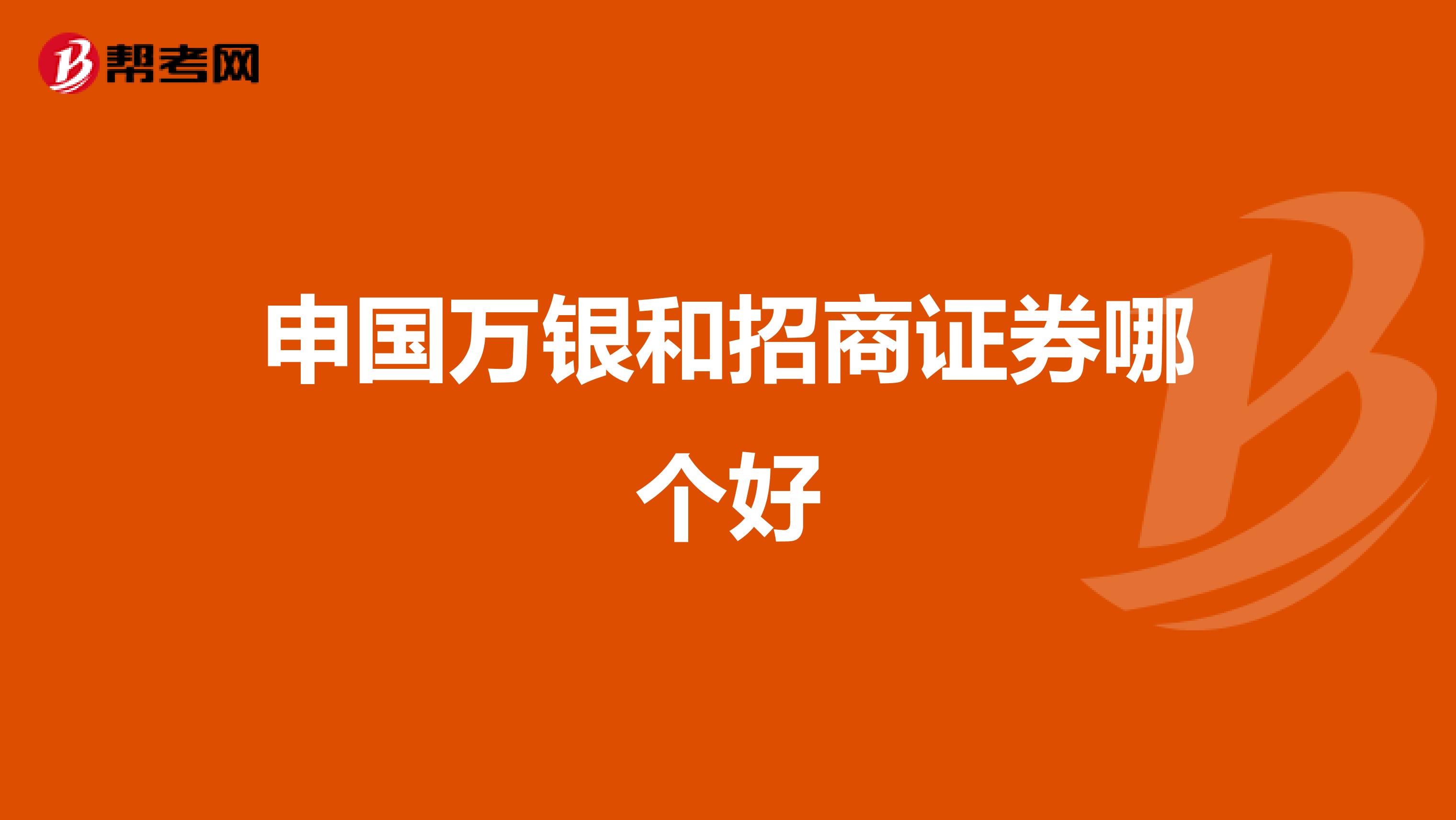 申国万银和招商证券哪个好