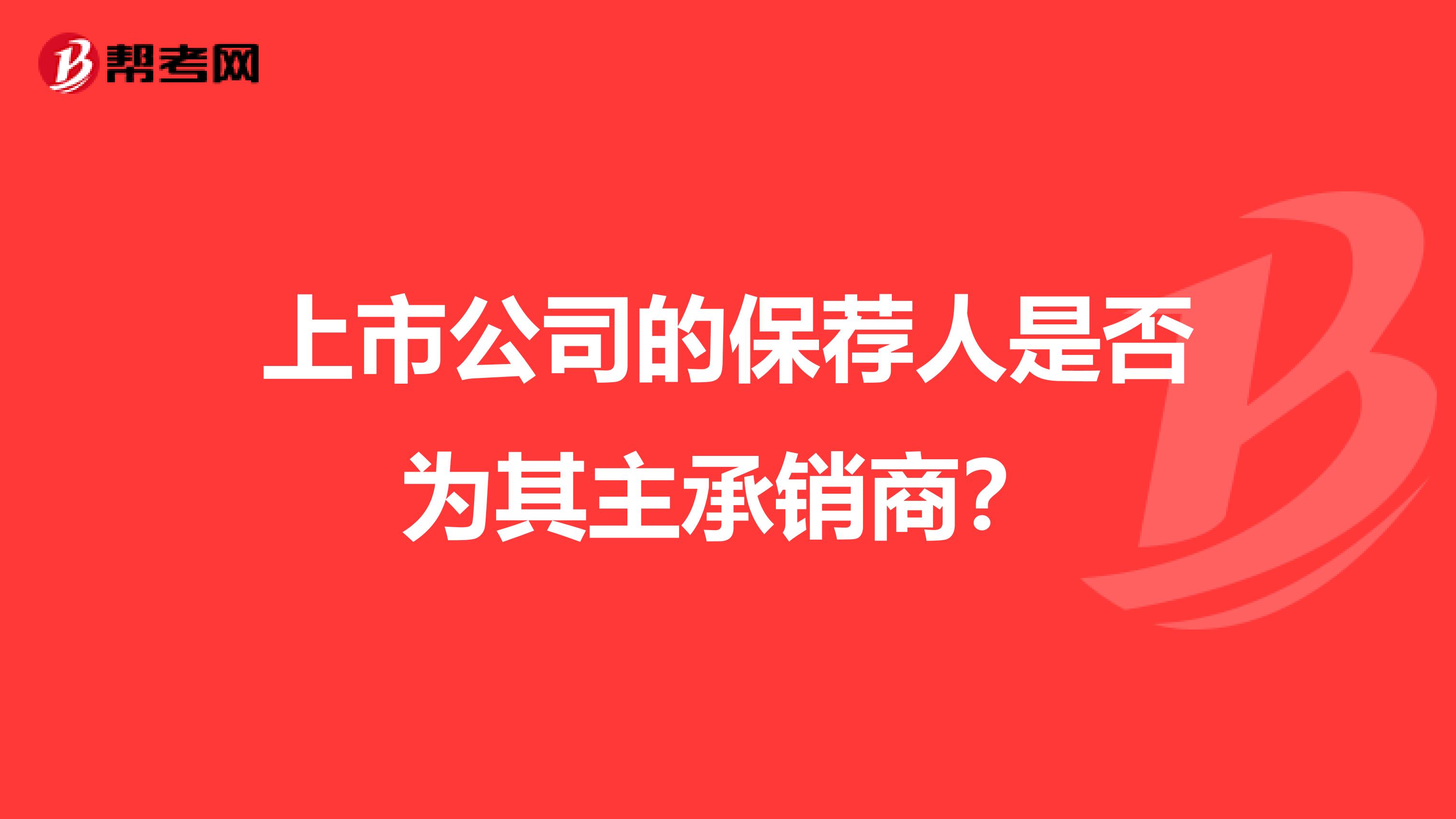 上市公司的保荐人是否为其主承销商？