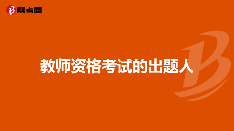 教师资格考试的出题人