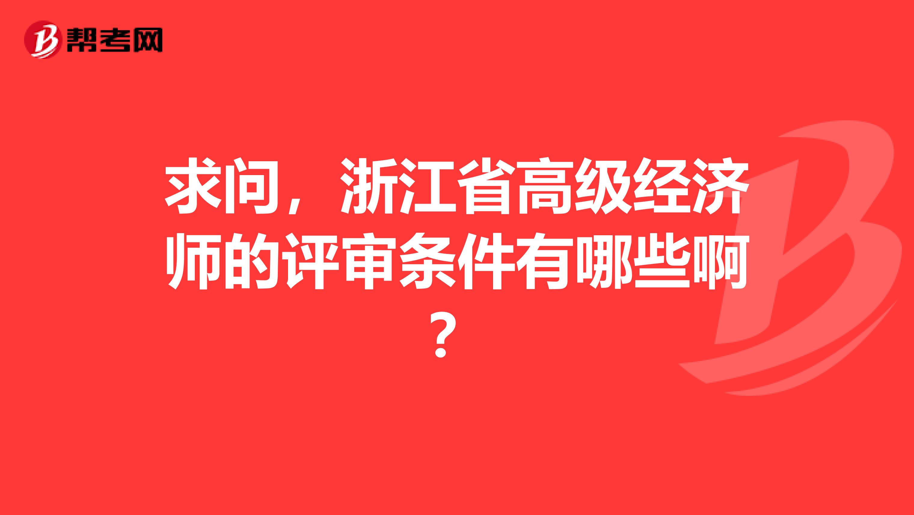 求问,浙江省高级经济师的评审条件有哪些啊?