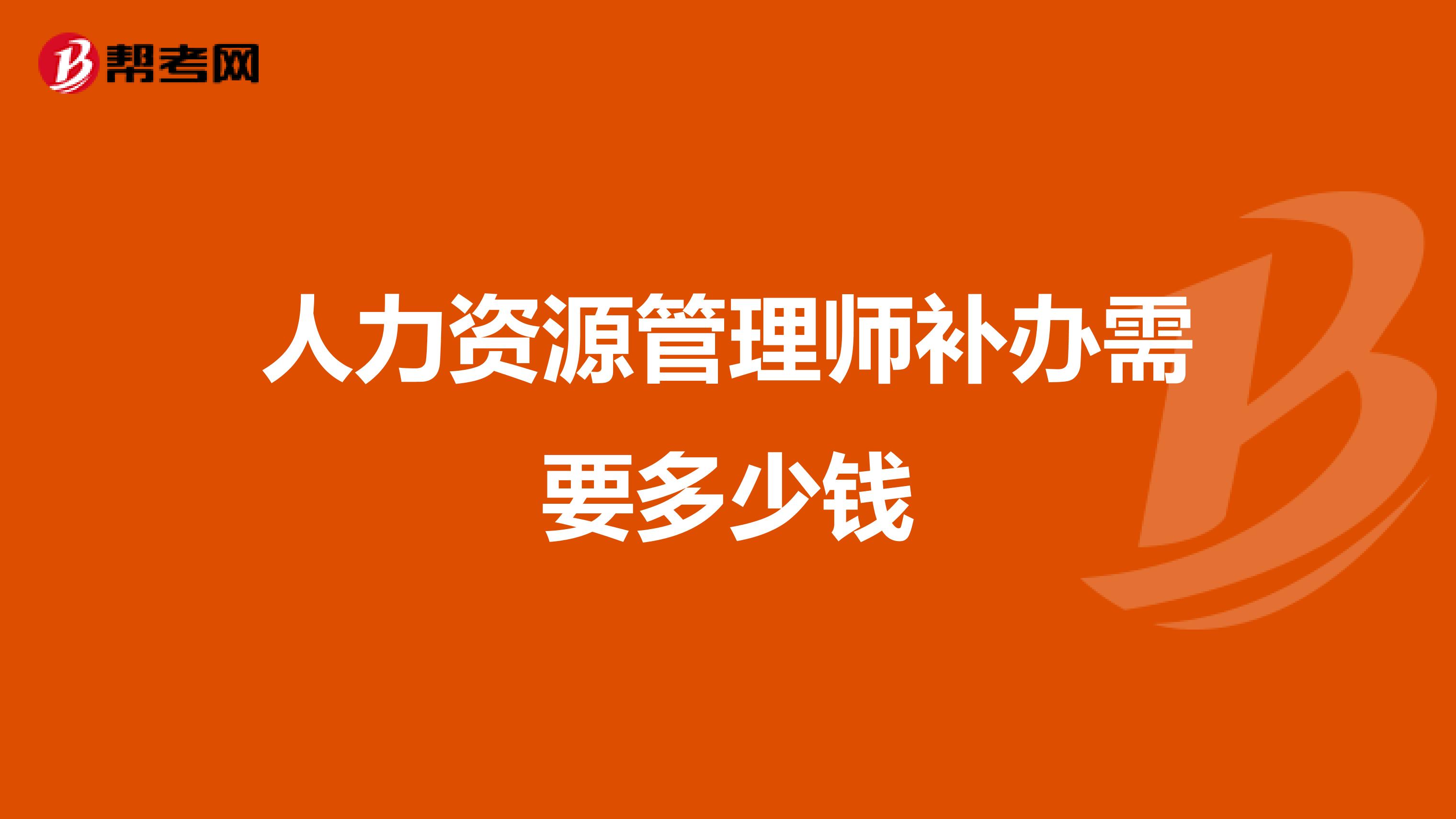 人力资源管理师补办需要多少钱