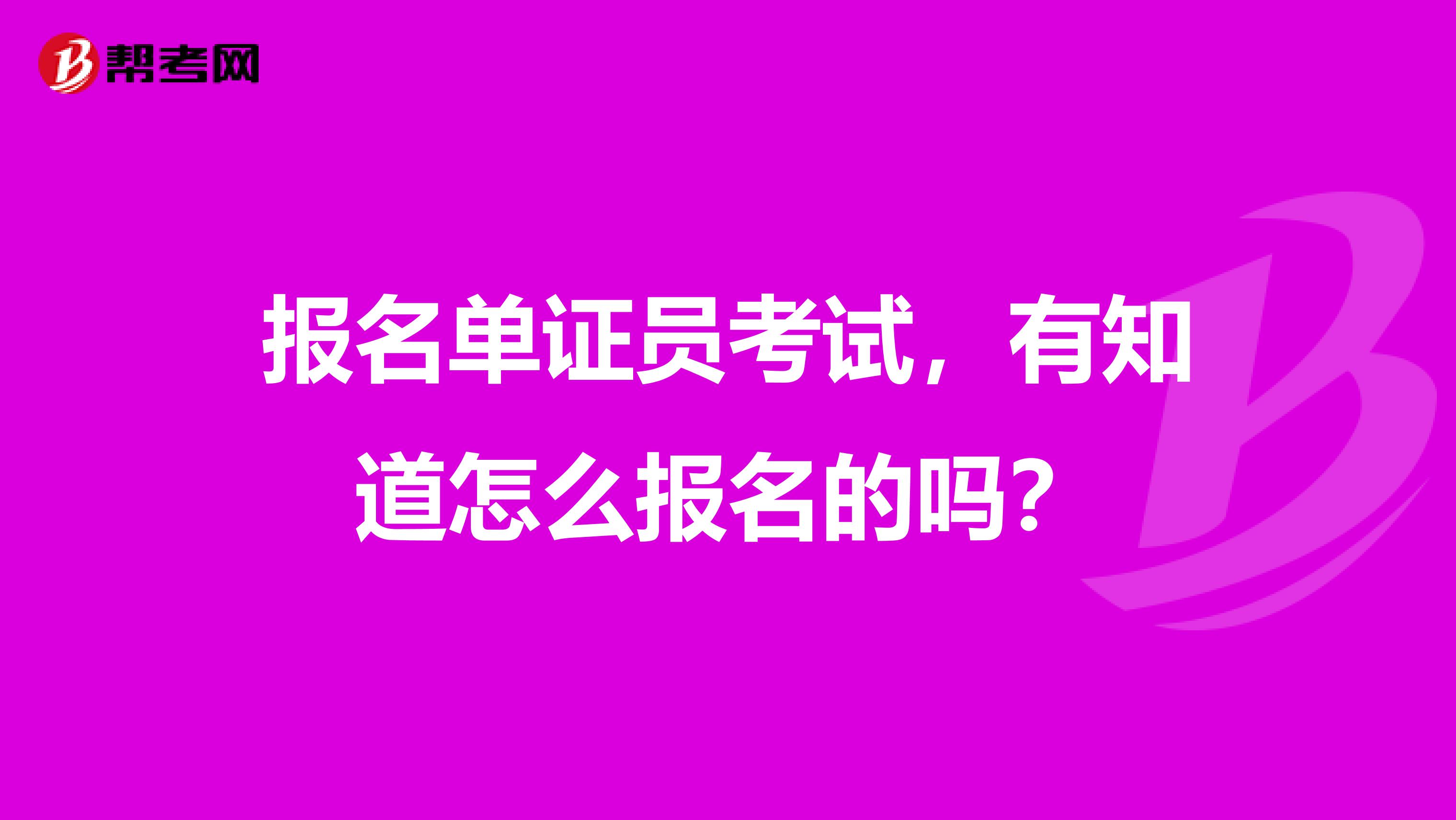 报名单证员考试，有知道怎么报名的吗？