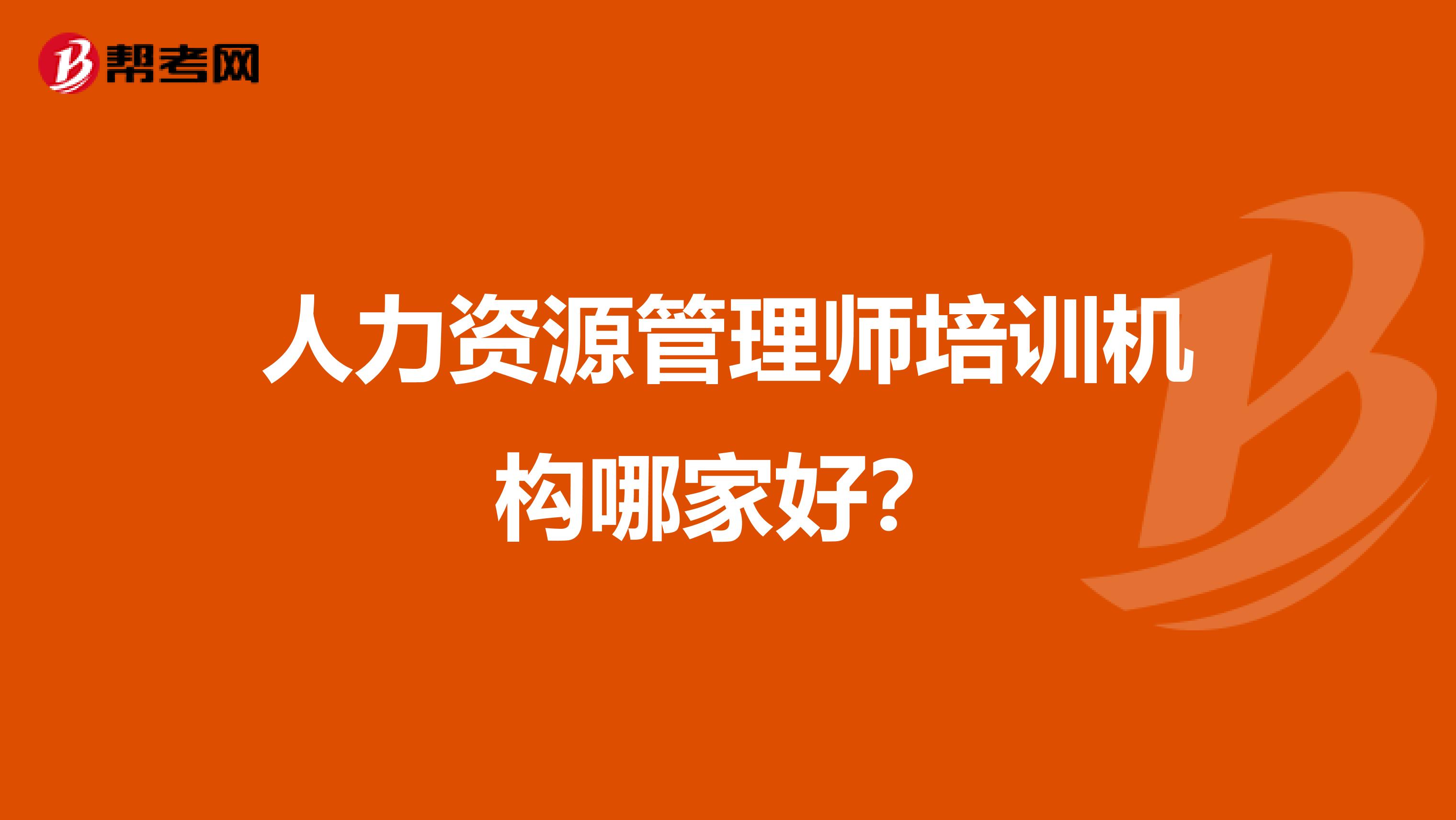 人力资源管理师培训机构哪家好?