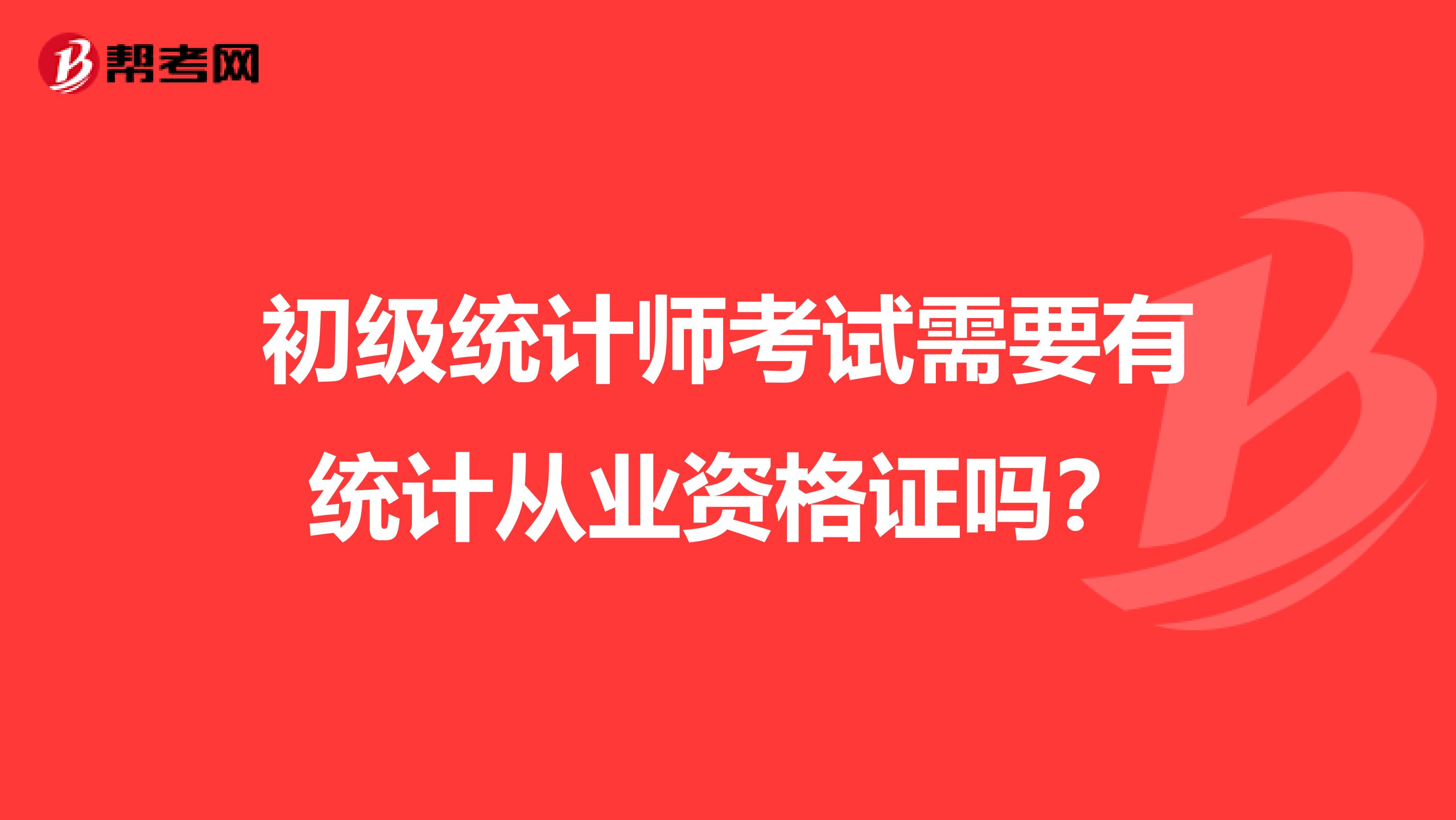 初級統計師考試需要有統計從業資格證嗎？