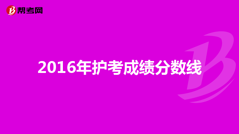 2016年護考成績分數線