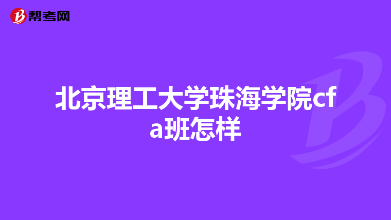 北京理工大学珠海学院cfa班怎样