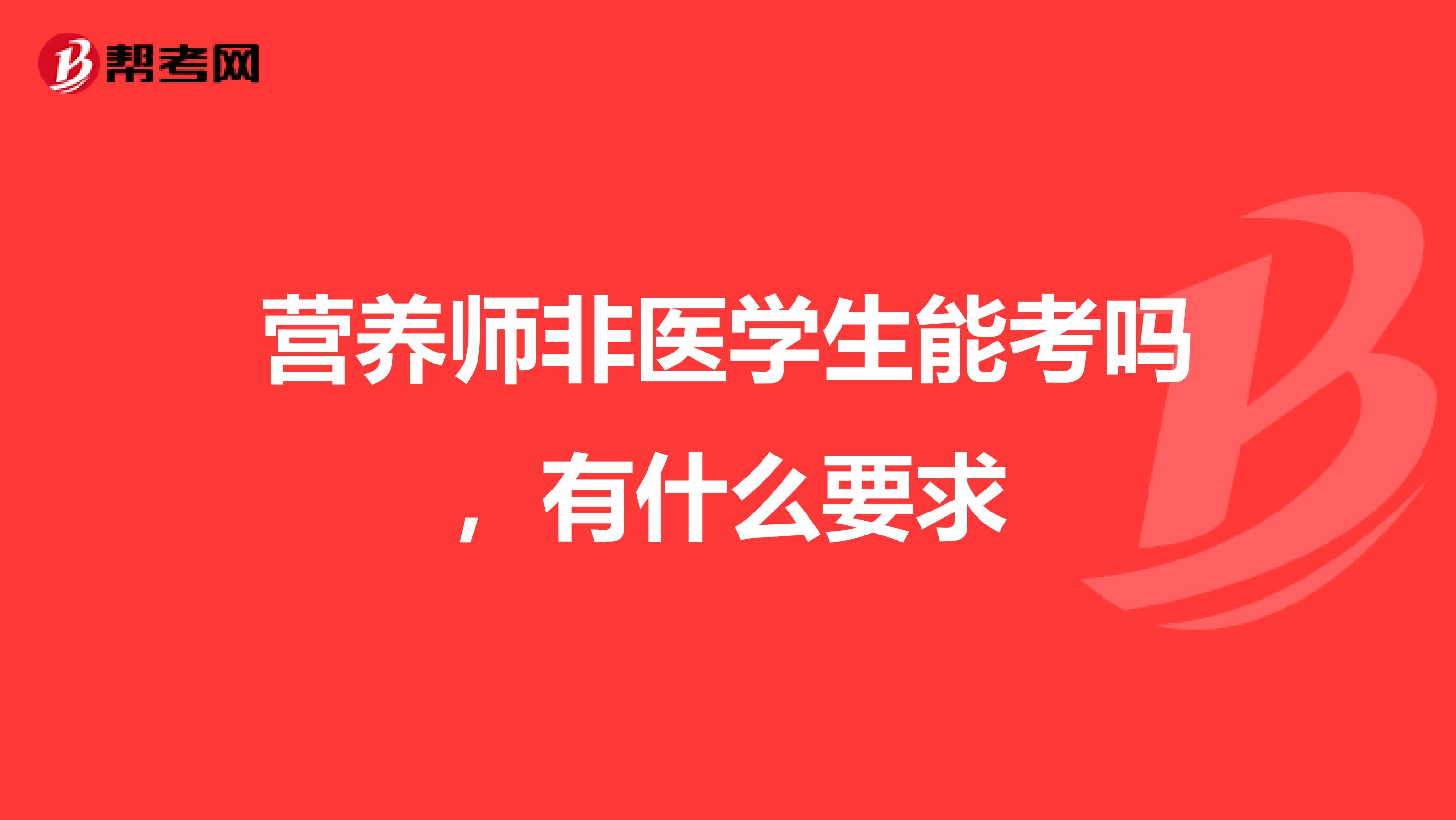 营养师非医学生能考吗,有什么要求
