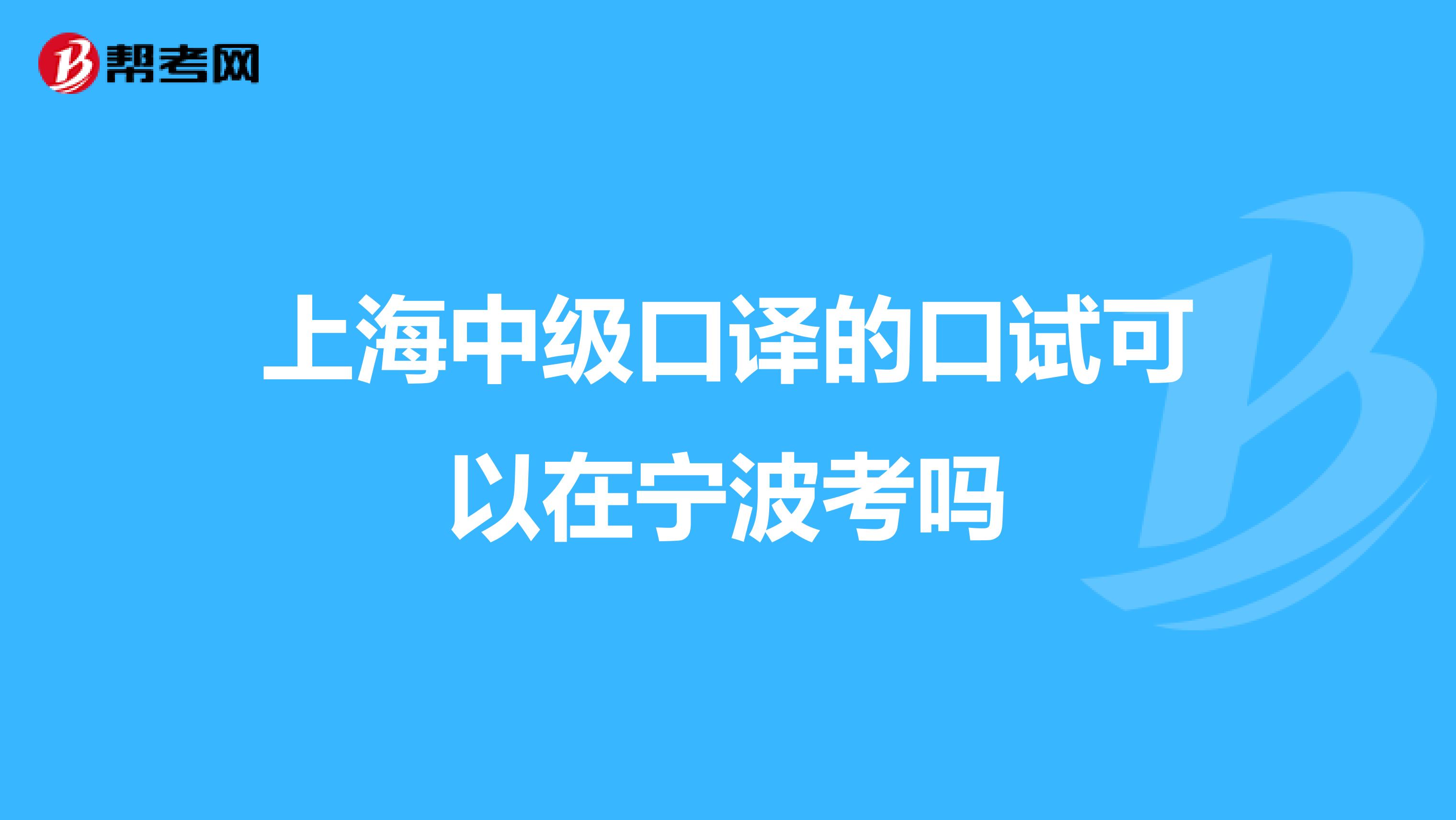 上海中级口译的口试可以在宁波考吗