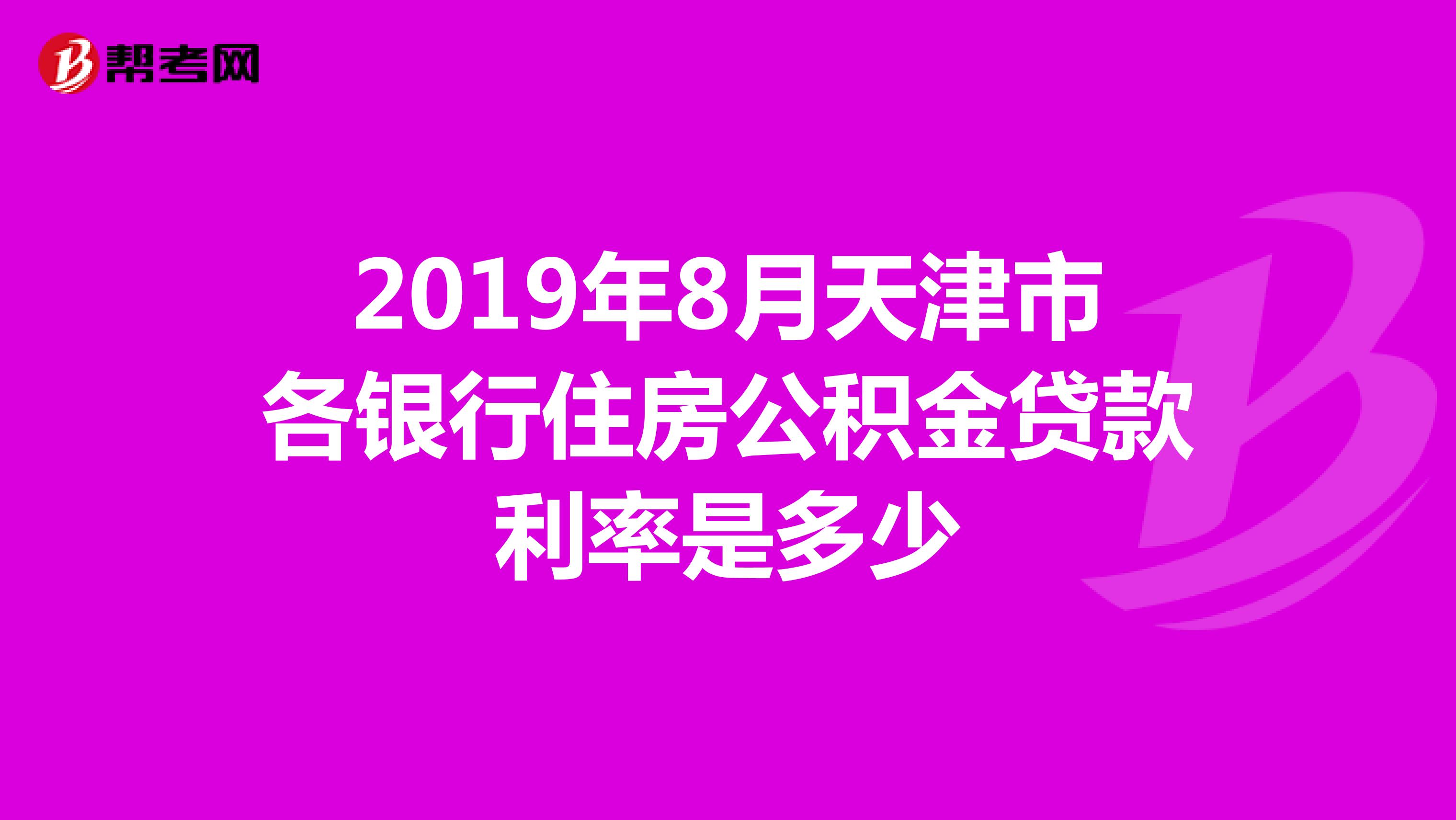 2019年8月天津市各银行住房公积金贷款利率是多少
