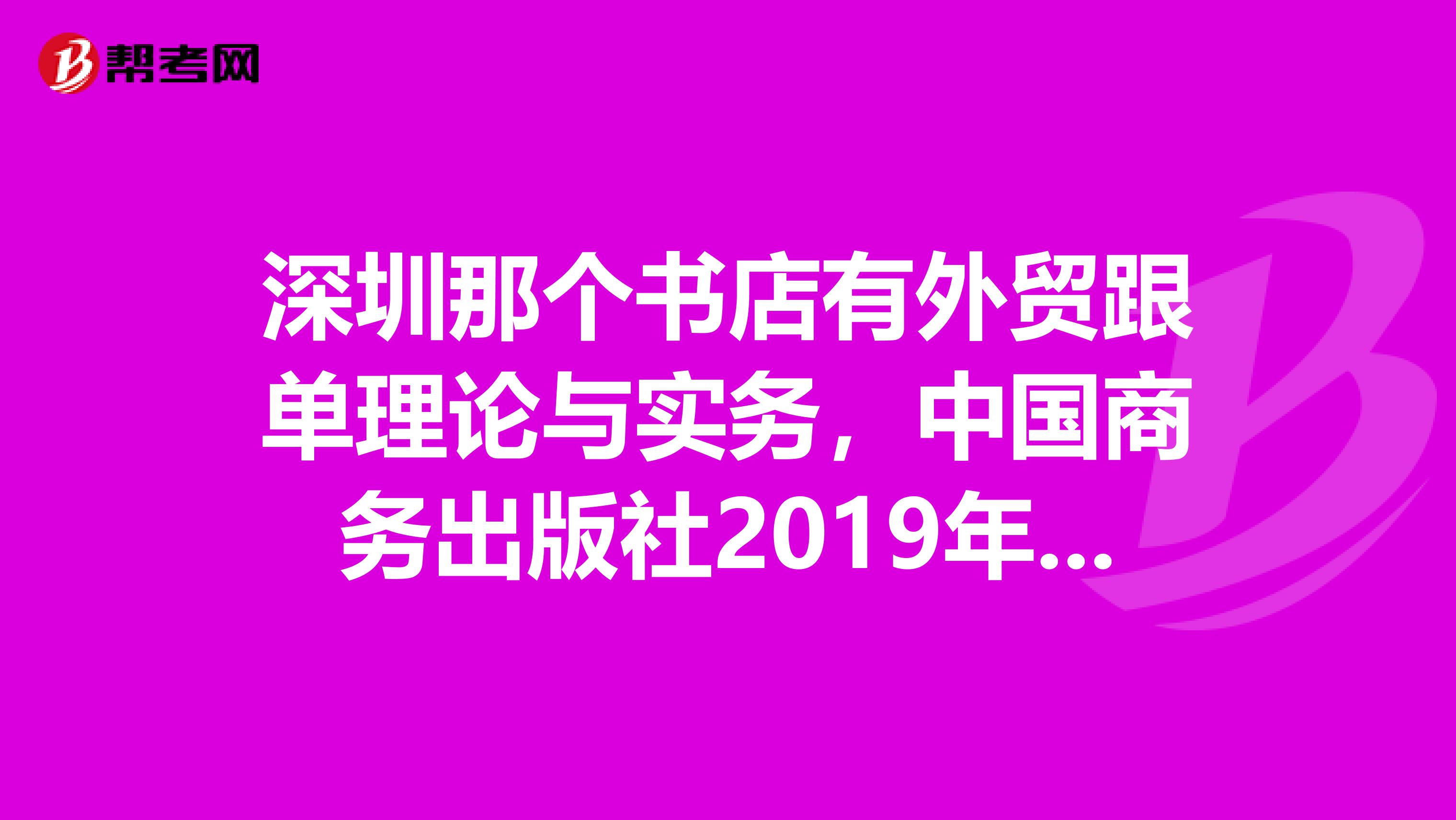 深圳那个书店有外贸跟单理论与实务，中国商务出版社2019年4月出版的