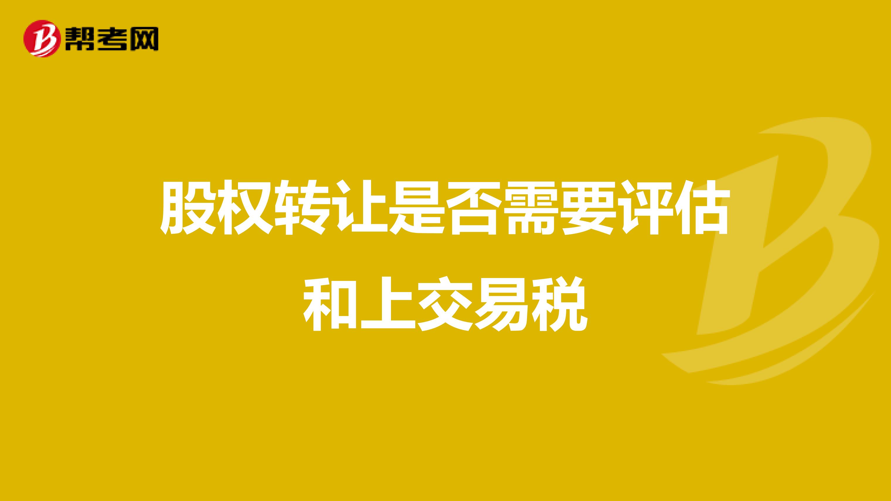股权转让是否需要评估和上交易税