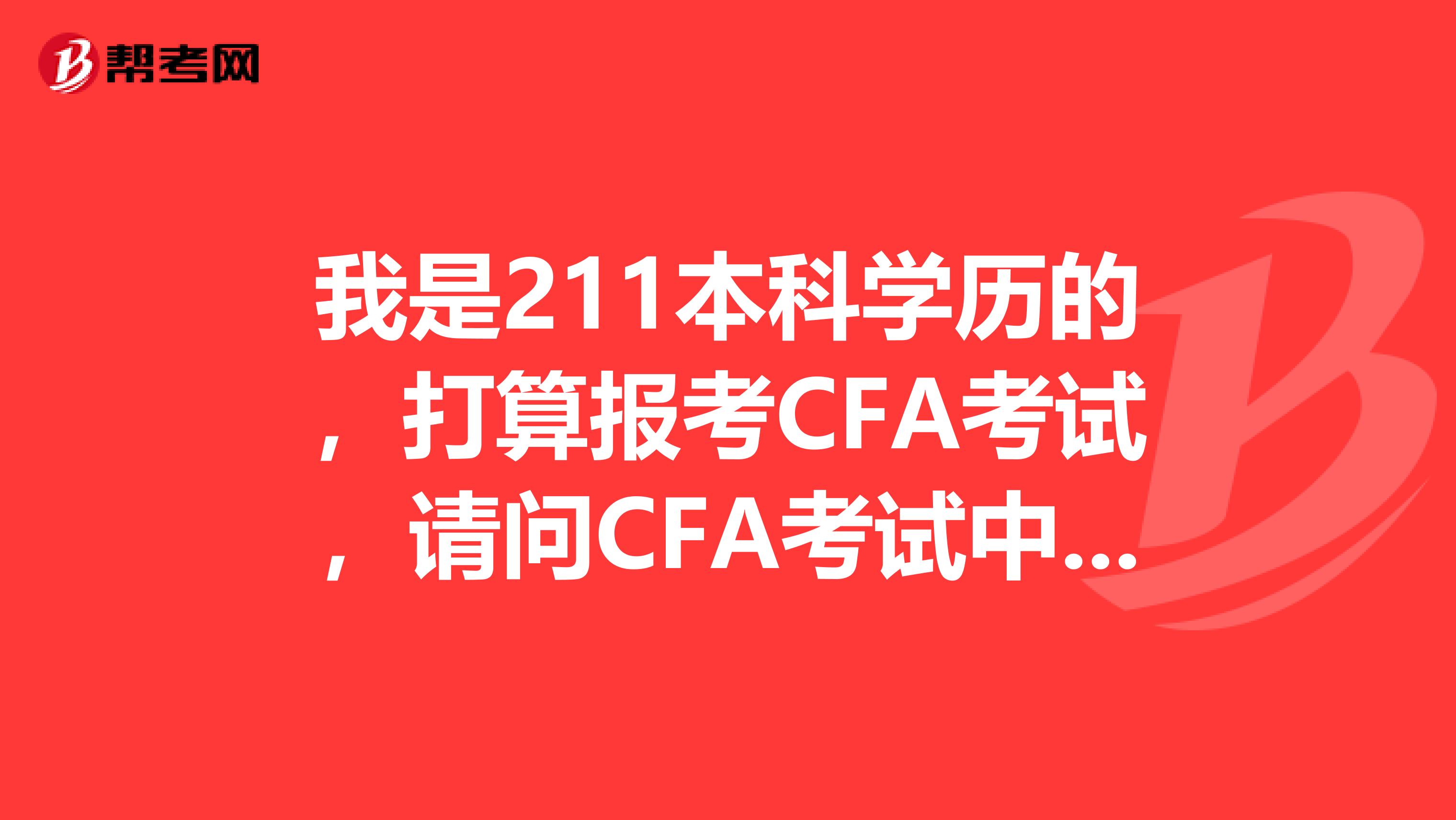 我是211本科学历的，打算报考CFA考试，请问CFA考试中门槛回报率中Soft hurdle rate与Hard hurdle rate的对比？